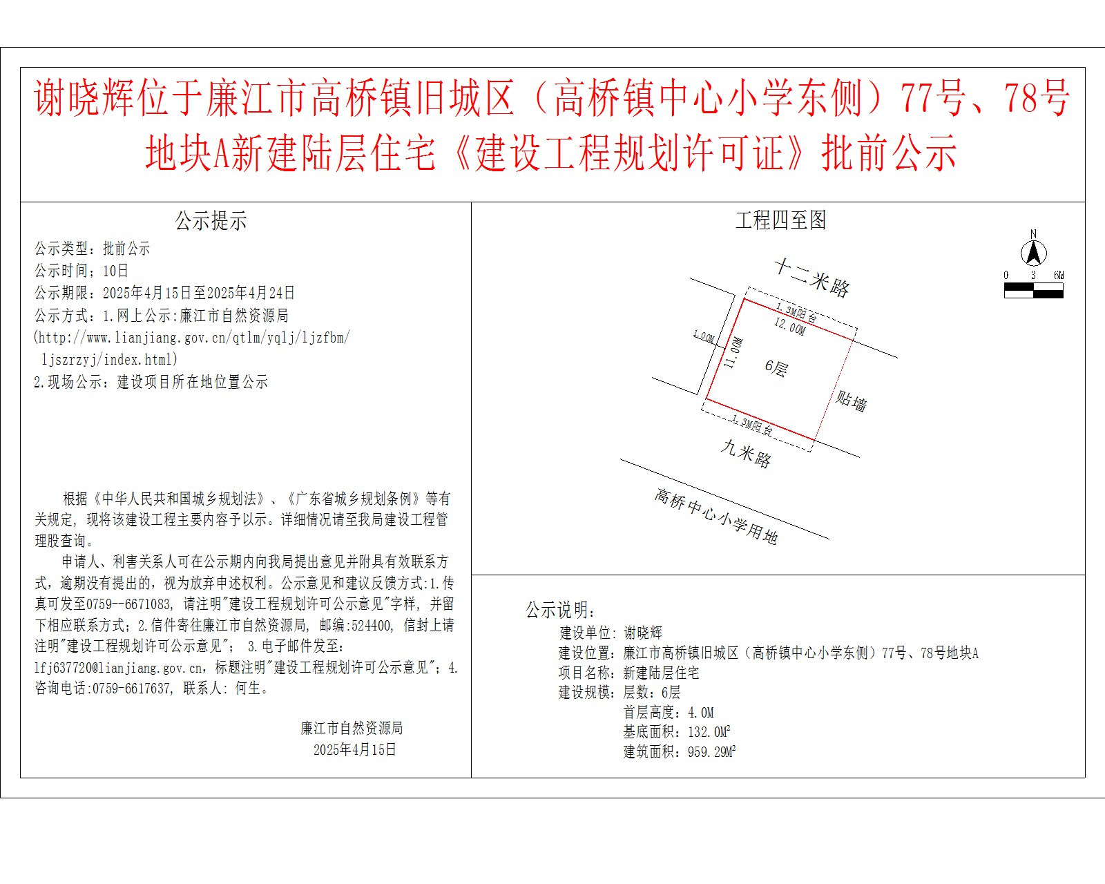 2025-4-14-谢晓辉-廉江市高桥镇旧城区（高桥镇高桥中心小学东侧）77号、78号地块A-新建陆层住宅 模型.jpg