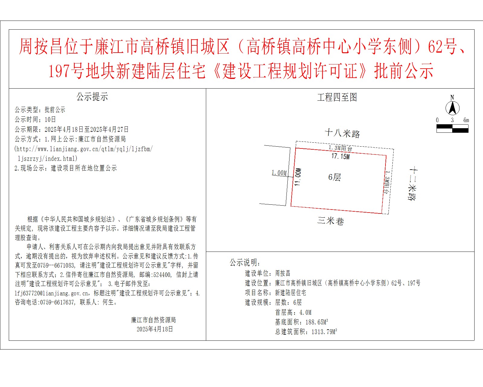周按昌位于廉江市高桥镇旧城区（高桥镇高桥中心小学东侧）62号、197号地块新建陆层住宅《建设工程规划许可证》批前公示.jpg