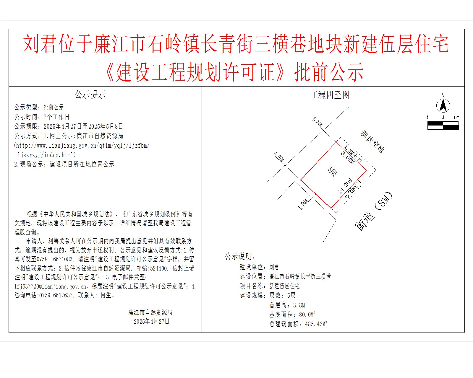 刘君位于廉江市石岭镇长青街三横巷地块新建伍层住宅《建设工程规划许可证》批前公示.jpg
