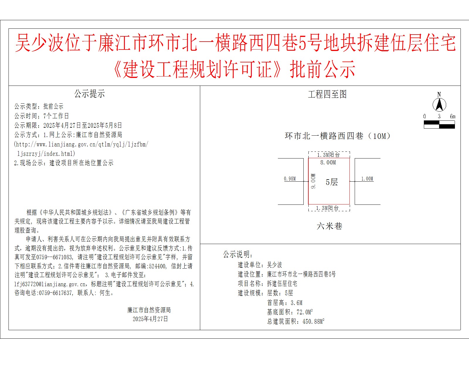 吴少波位于廉江市环市北一横路西四巷5号地块拆建伍层住宅《建设工程规划许可证》批前公示.jpg