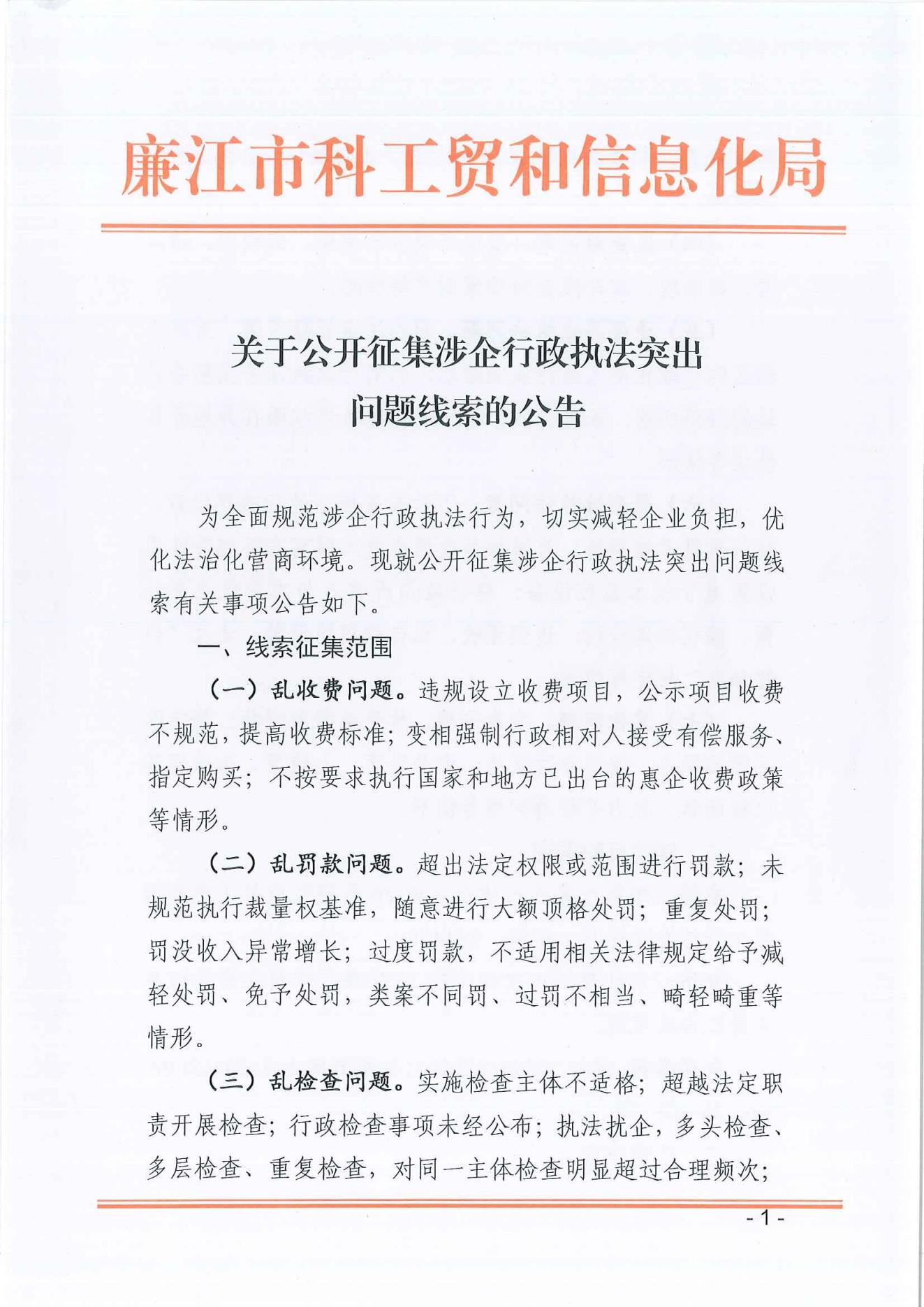 关于公开征集涉企行政执法突出问题线索的公告_00.jpg