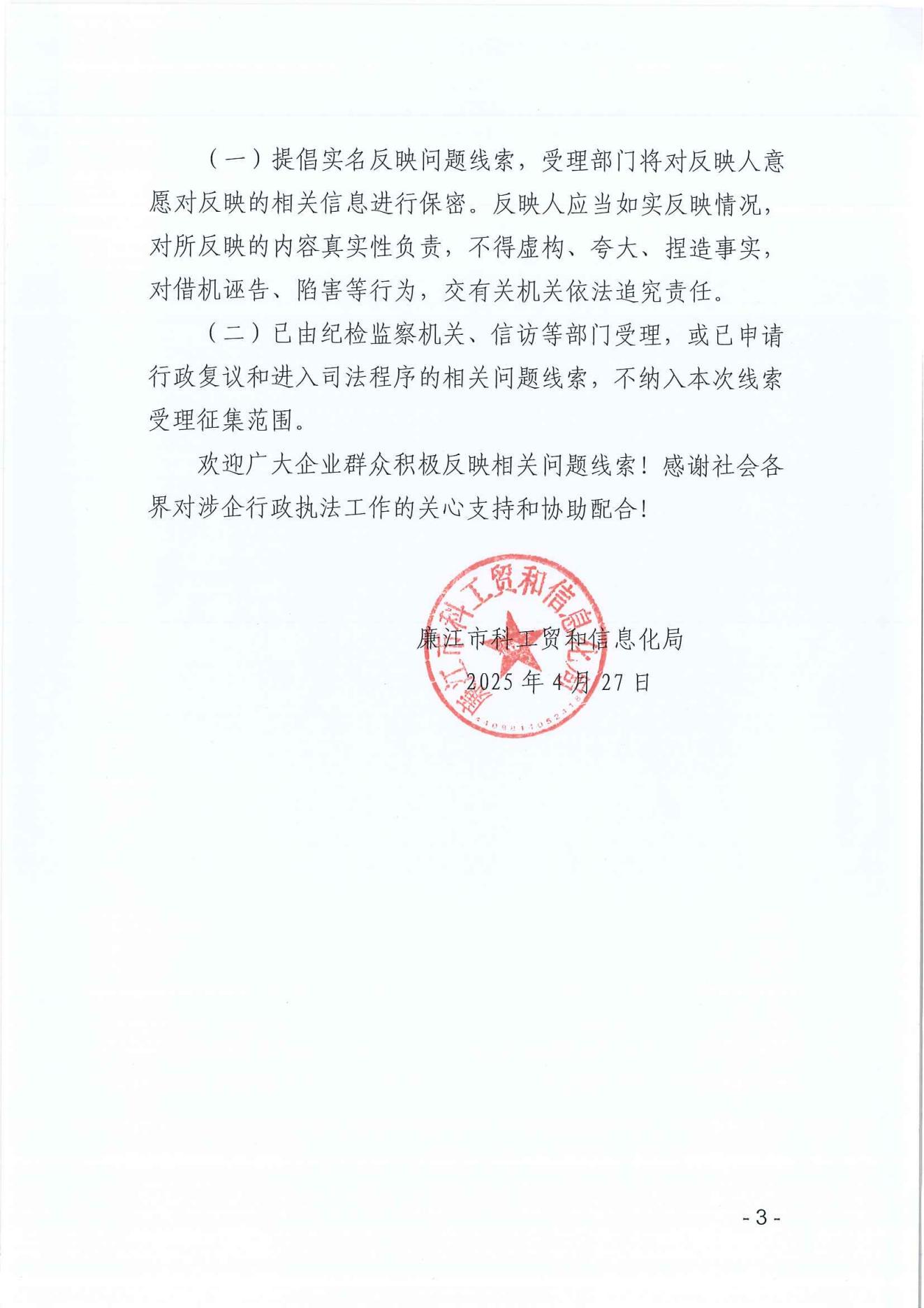 关于公开征集涉企行政执法突出问题线索的公告_02.jpg