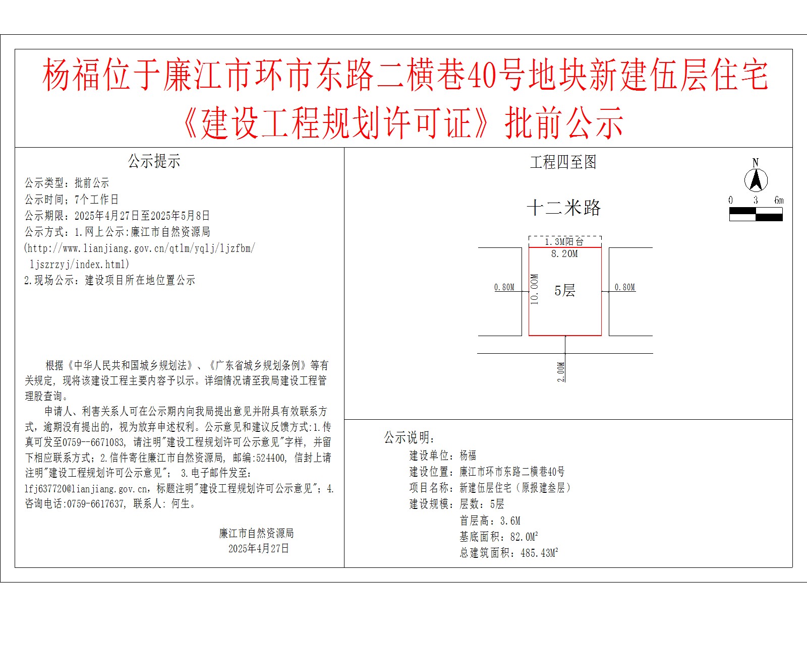 杨福位于廉江市环市东路二横巷40号地块新建伍层住宅《建设工程规划许可证》批前公示.jpg