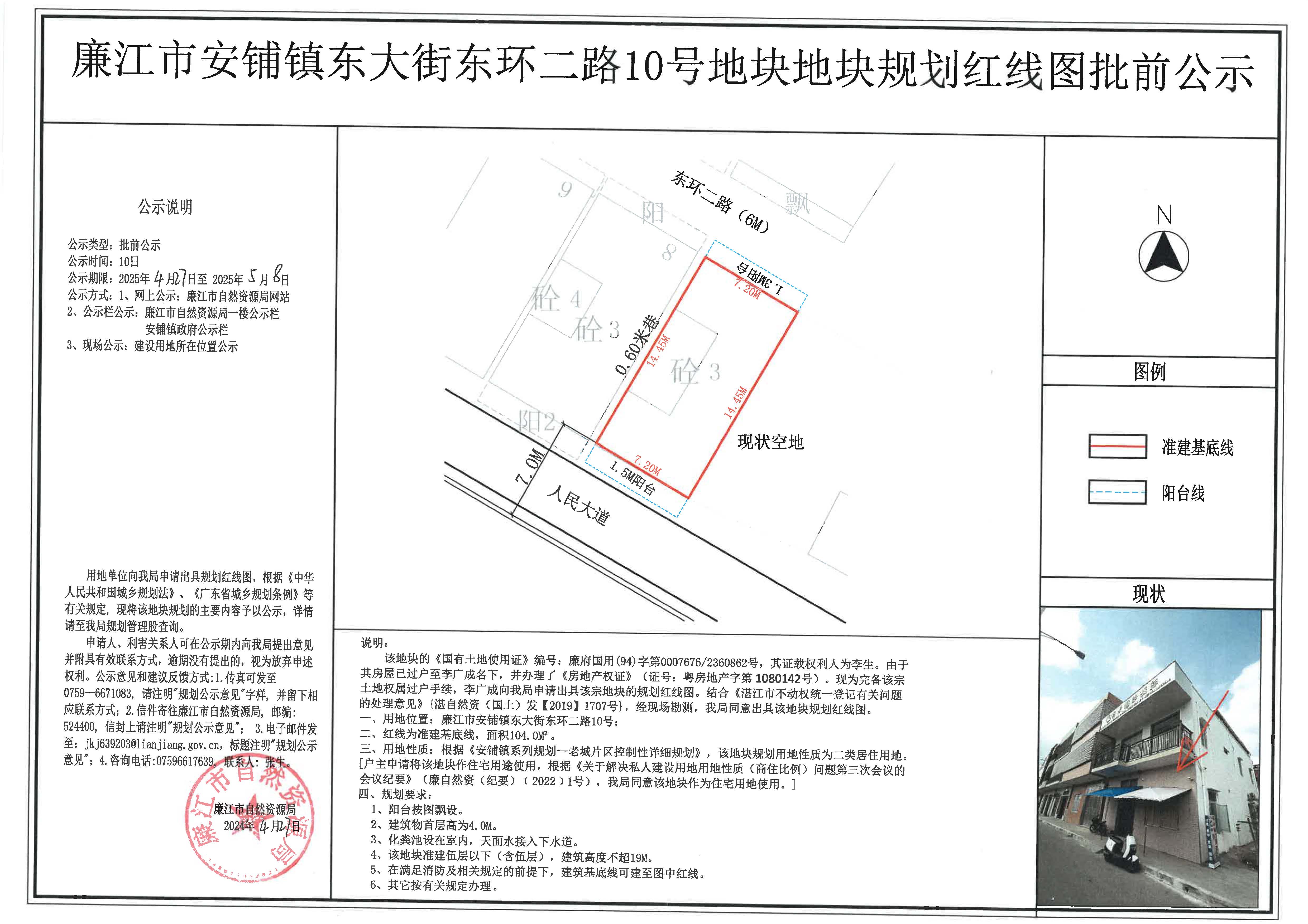 安铺镇东大街东环二路10号红线图批前公示（李生）.jpg