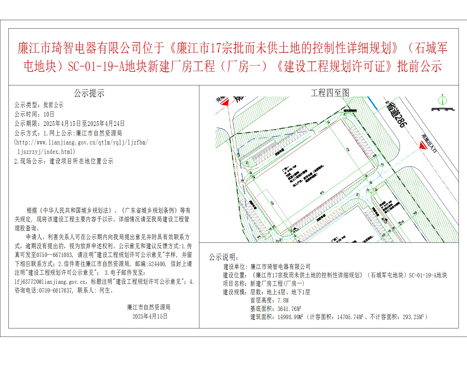 廉江市琦智电器有限公司位于《廉江市17宗批而未供土地的控制性详细规划》（石城军屯地块）SC-01-19-A地块新建厂房工程（厂房一）《建设工程规划许可证》批前公示.jpg