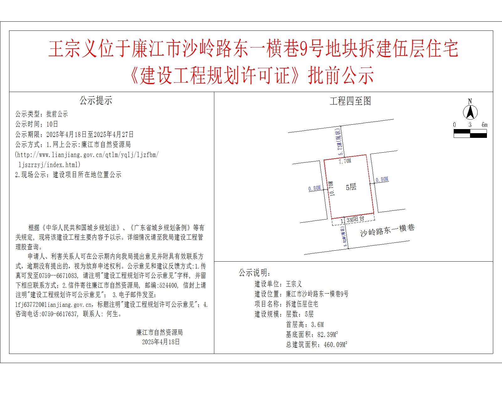 王宗义位于廉江市沙岭路东一横巷9号地块拆建伍层住宅《建设工程规划许可证》批前公示.jpg