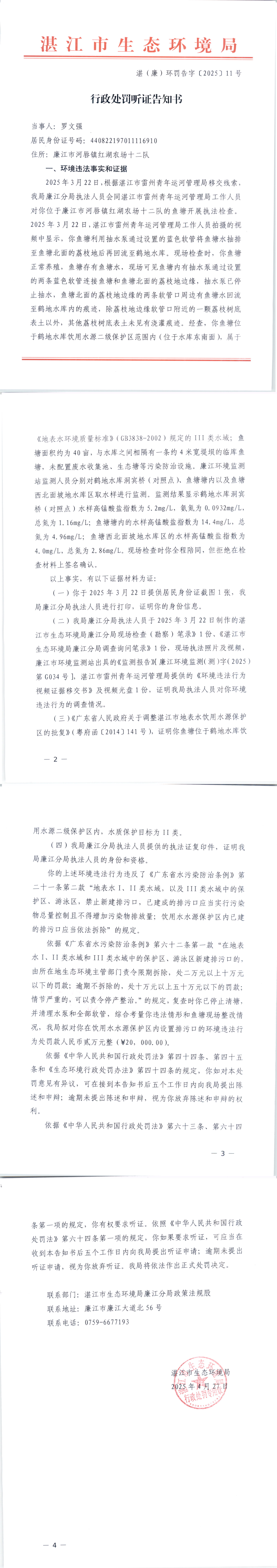 行政处罚听证告知书(罗文强)_00.png