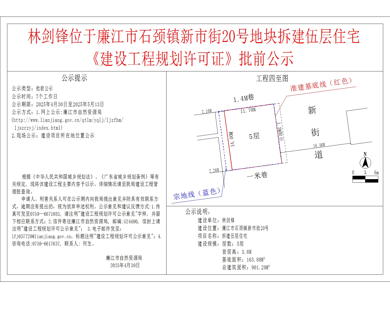 林剑锋位于廉江市石颈镇新市街20号地块拆建伍层住宅《建设工程规划许可证》批前公示.jpg