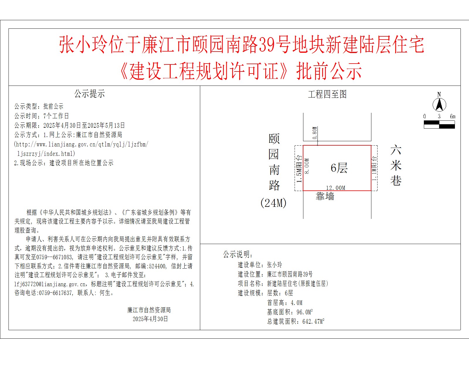 张小玲位于廉江市颐园南路39号地块新建陆层住宅《建设工程规划许可证》批前公示.jpg