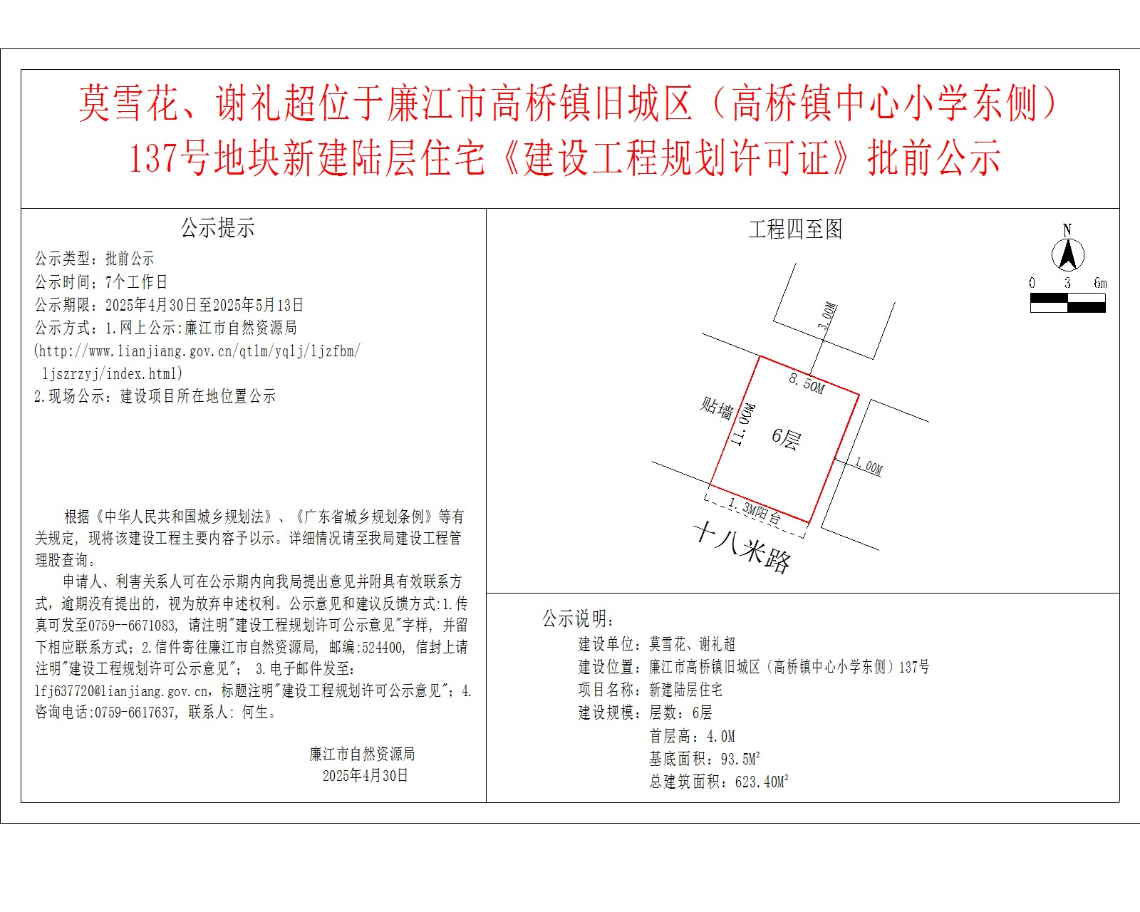 莫雪花、谢礼超位于廉江市高桥镇旧城区（高桥镇中心小学东侧）137号地块新建陆层住宅《建设工程规划许可证》批前公示.jpg