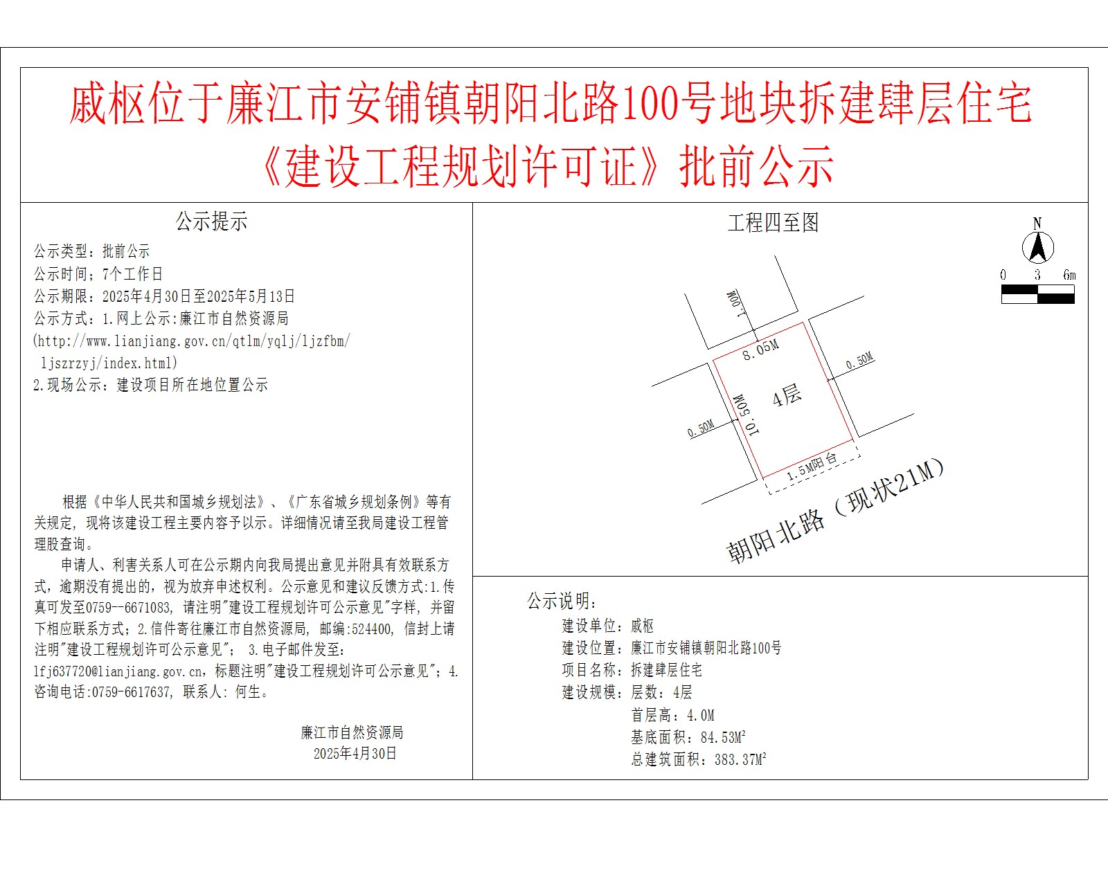 戚枢位于廉江市安铺镇朝阳北路100号地块拆建肆层住宅《建设工程规划许可证》批前公示.jpg