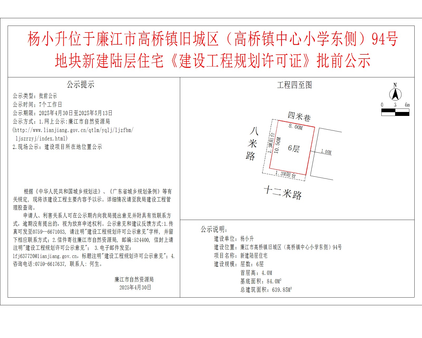 杨小升位于廉江市高桥镇旧城区（高桥镇中心小学东侧）94号地块新建陆层住宅《建设工程规划许可证》批前公示.jpg