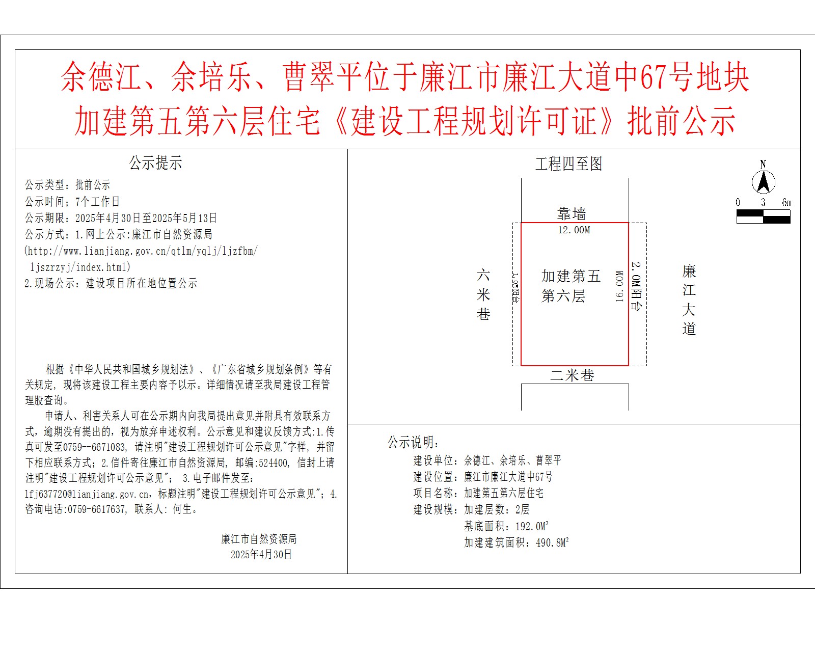 余德江、余培乐、曹翠平位于廉江市廉江大道中67号地块加建第五第六层住宅《建设工程规划许可证》批前公示.jpg