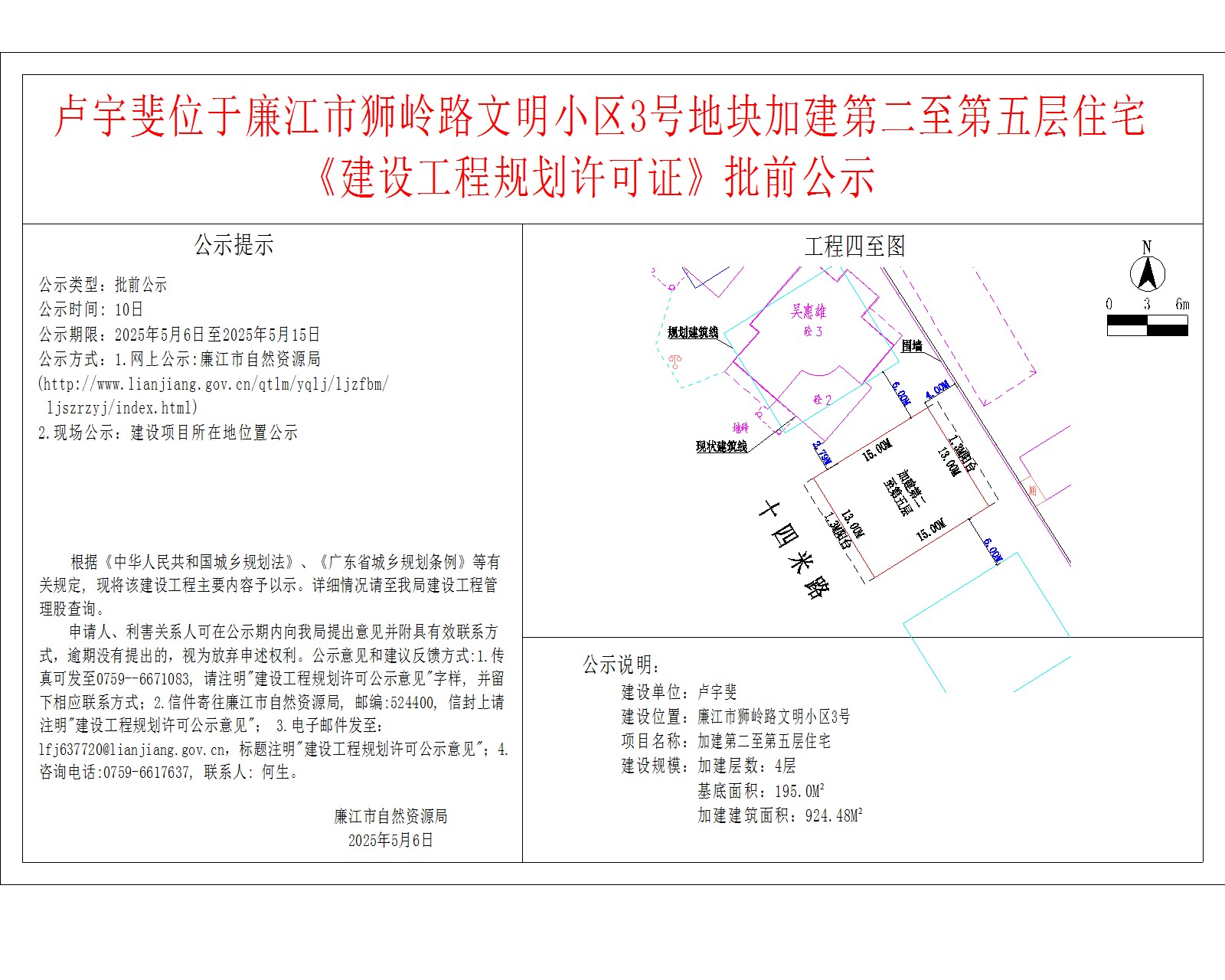 卢宇斐位于廉江市狮岭路文明小区3号地块加建第二至第五层住宅《建设工程规划许可证》批前公示.jpg