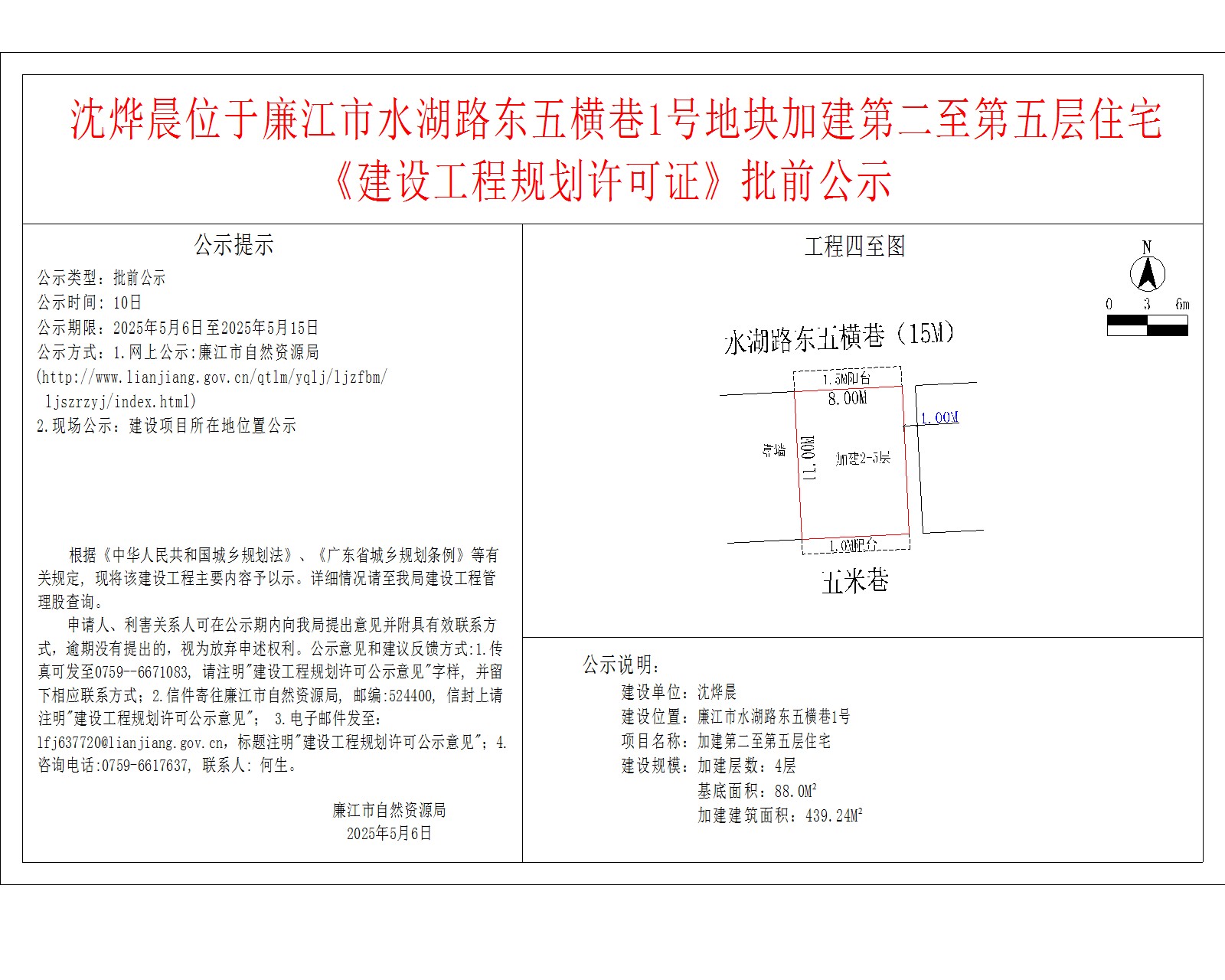 沈烨晨位于廉江市水湖路东五横巷1号地块加建第二至第五层住宅《建设工程规划许可证》批前公示.jpg