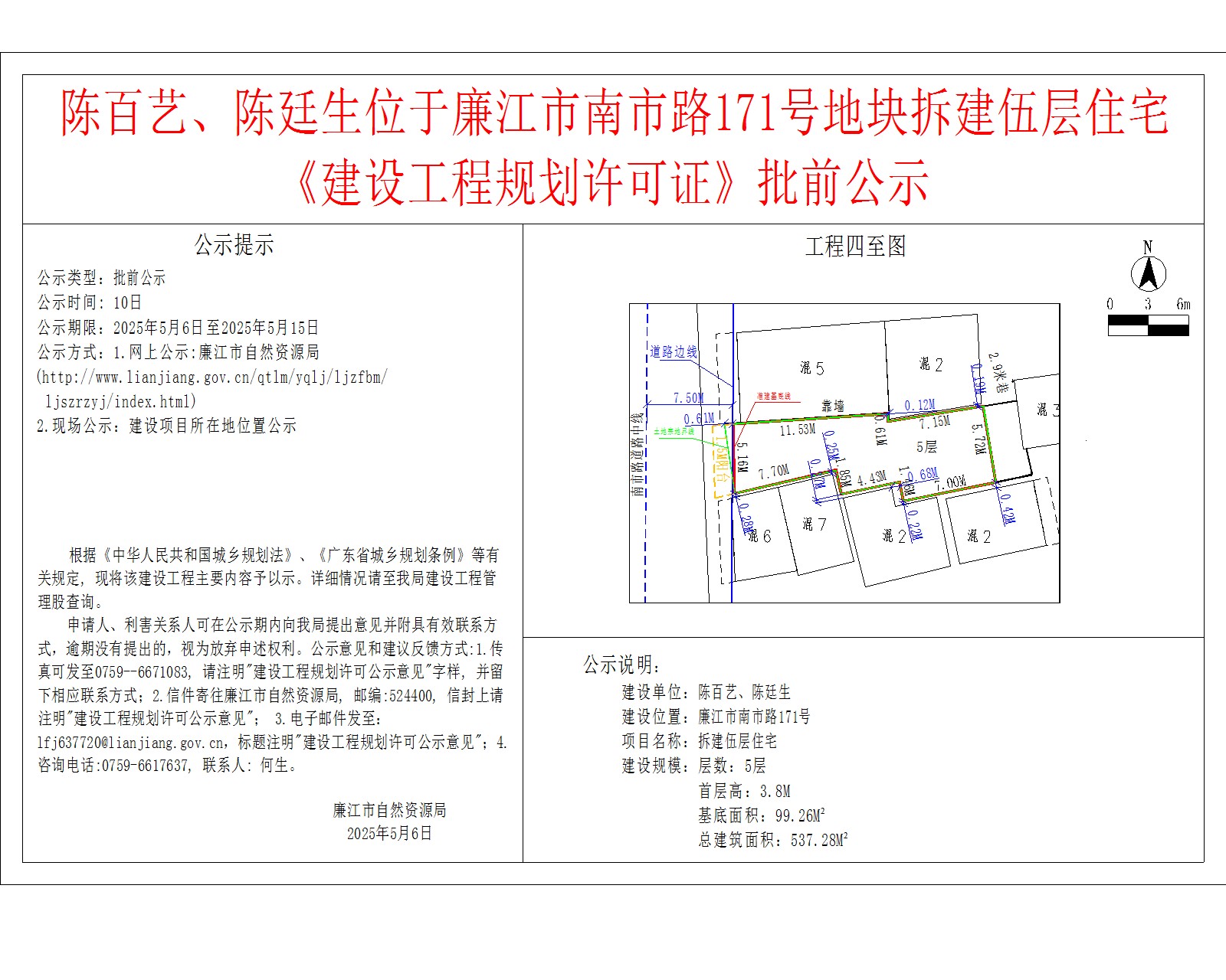 陈百艺、陈廷生位于廉江市南市路171号地块拆建伍层住宅《建设工程规划许可证》批前公示.jpg