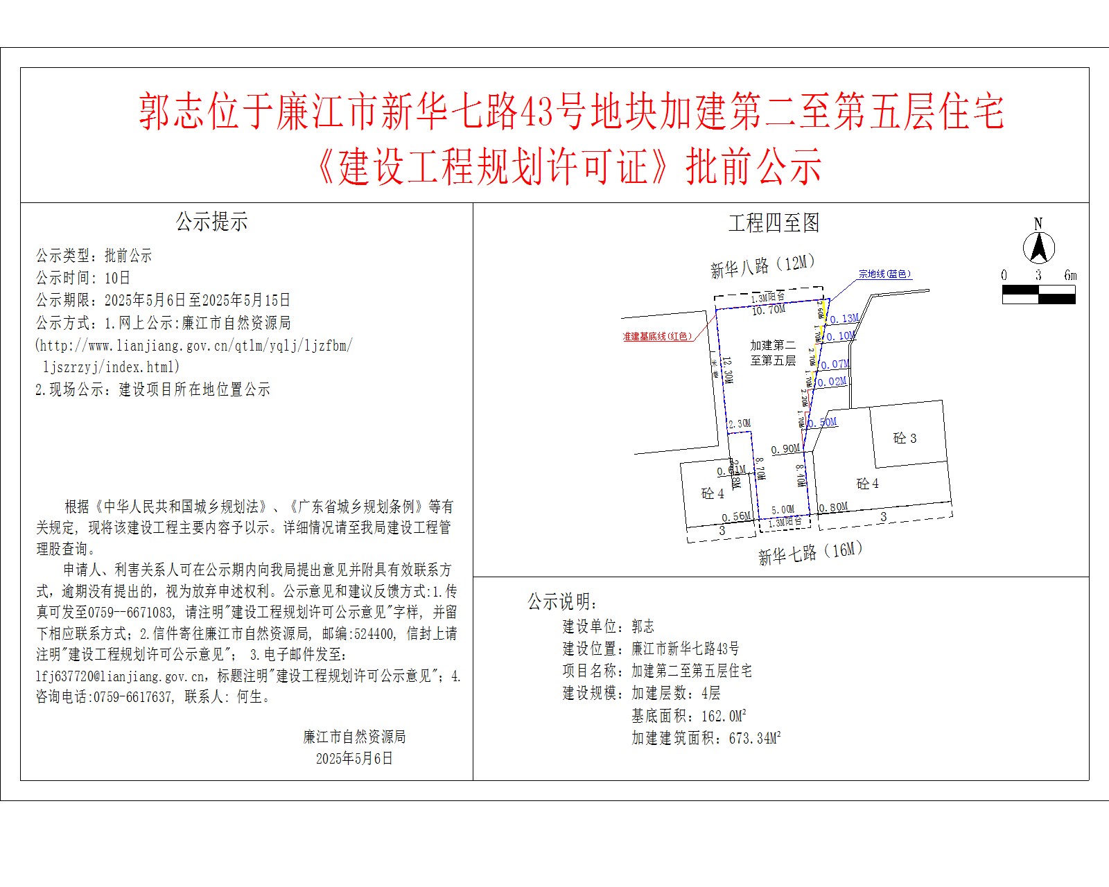 郭志位于廉江市新华七路43号地块加建第二至第五层住宅《建设工程规划许可证》批前公示.jpg