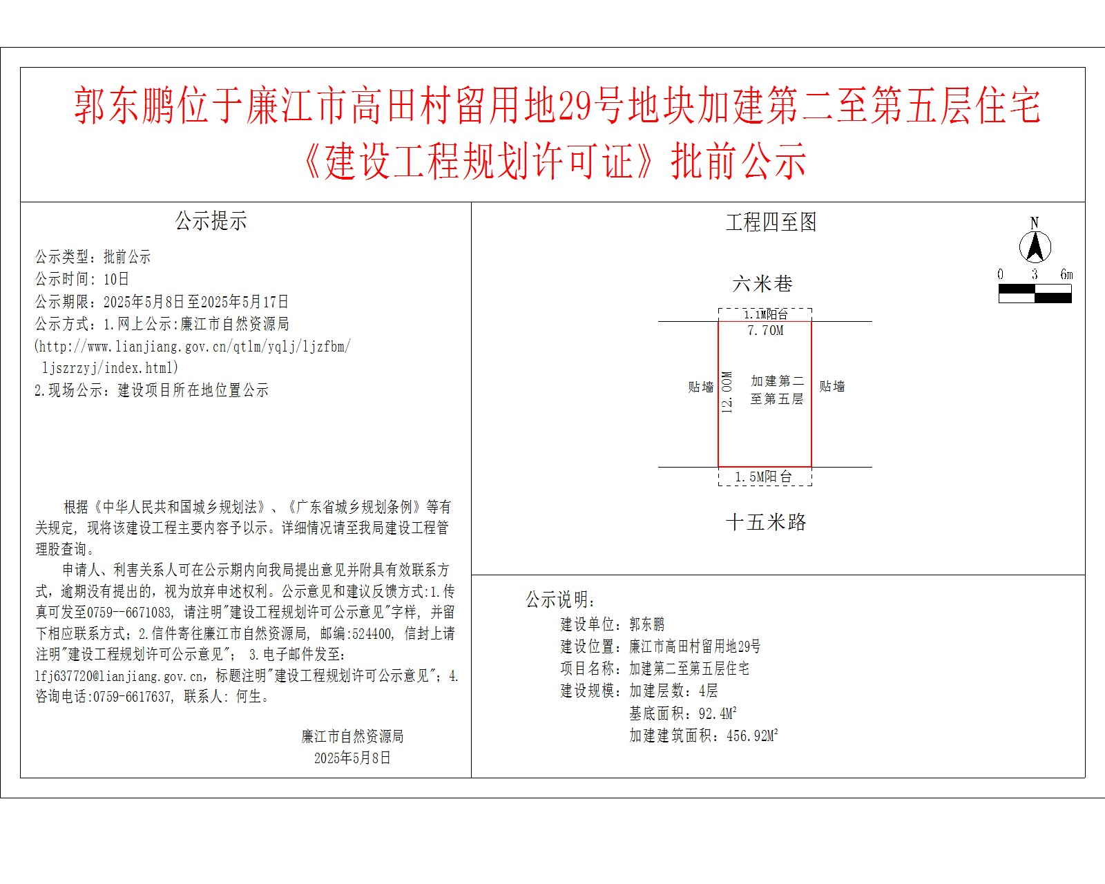 郭东鹏位于廉江市高田村留用地29号地块加建第二至第五层住宅《建设工程规划许可证》批前公示.jpg