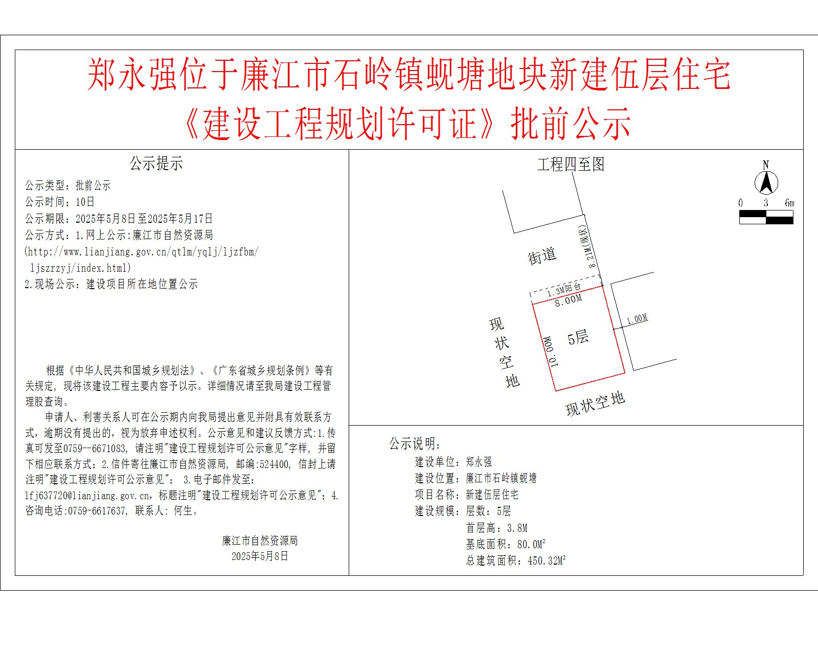 郑永强位于廉江市石岭镇蚬塘地块新建伍层住宅《建设工程规划许可证》批前公示.jpg