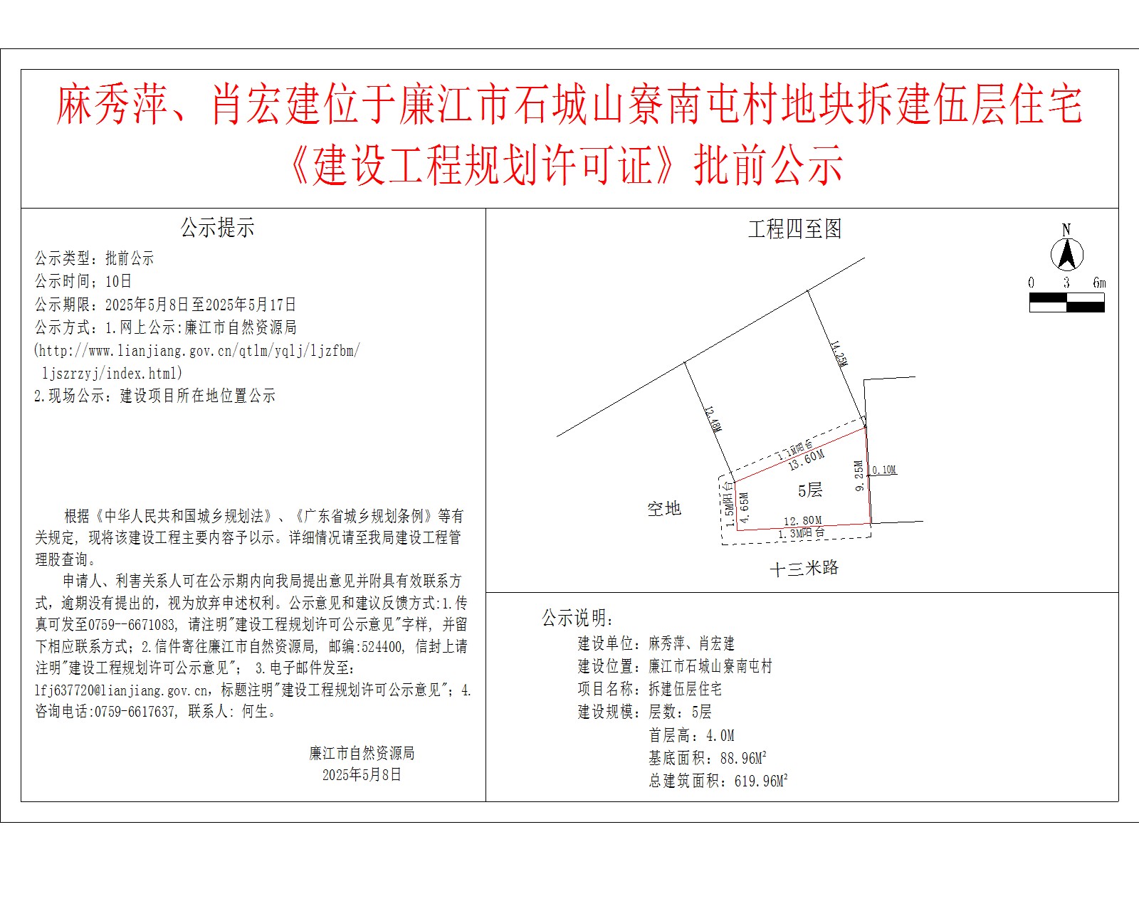 麻秀萍、肖宏建位于廉江市石城山寮南屯村地块拆建伍层住宅《建设工程规划许可证》批前公示.jpg