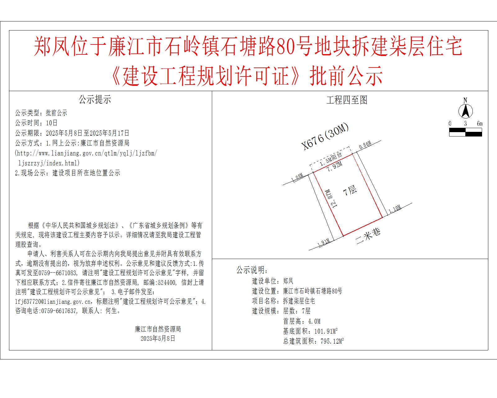 郑凤位于廉江市石岭镇石塘路80号地块拆建柒层住宅《建设工程规划许可证》批前公示.jpg