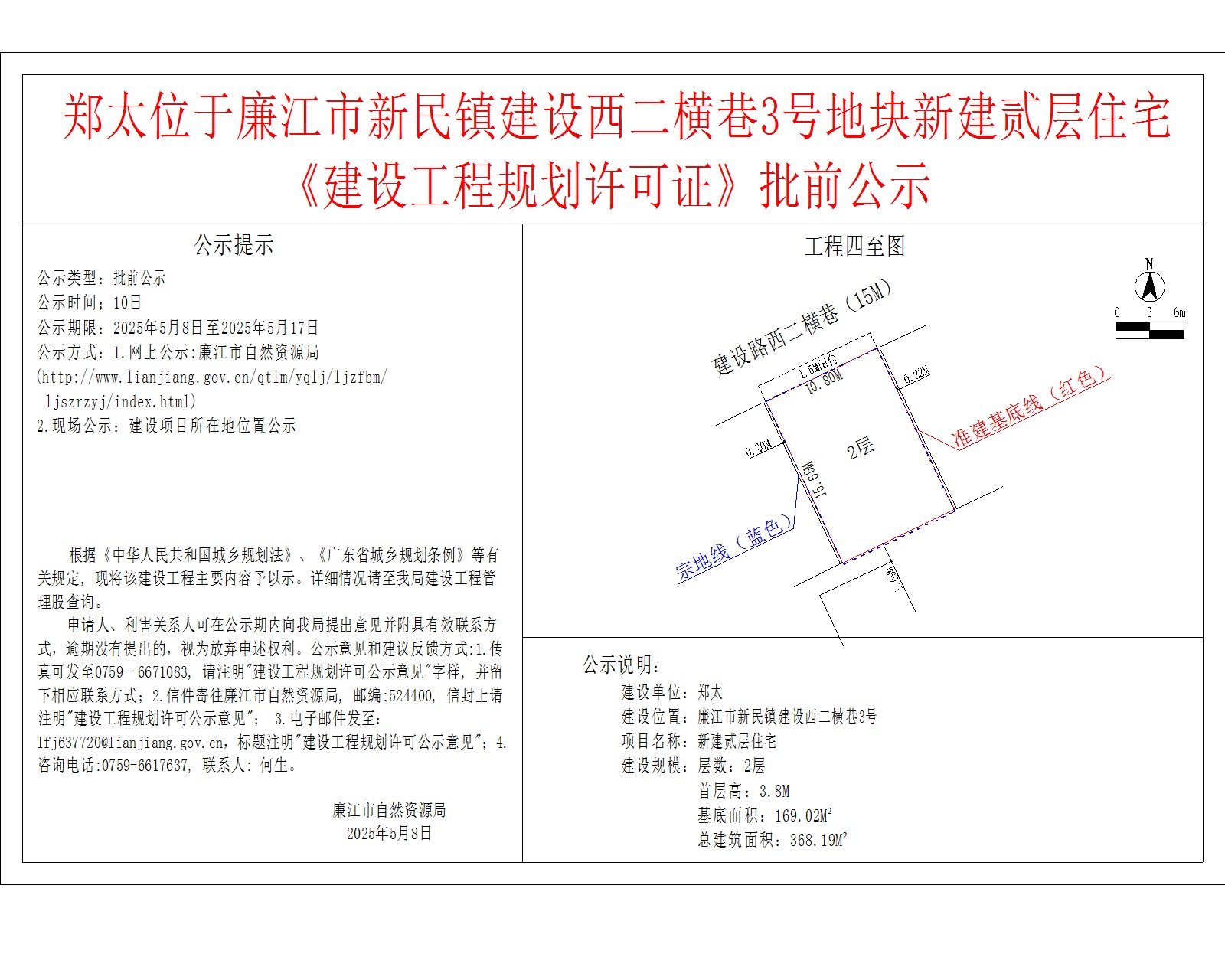 郑太位于廉江市新民镇建设西二横巷3号地块新建贰层住宅《建设工程规划许可证》批前公示.jpg