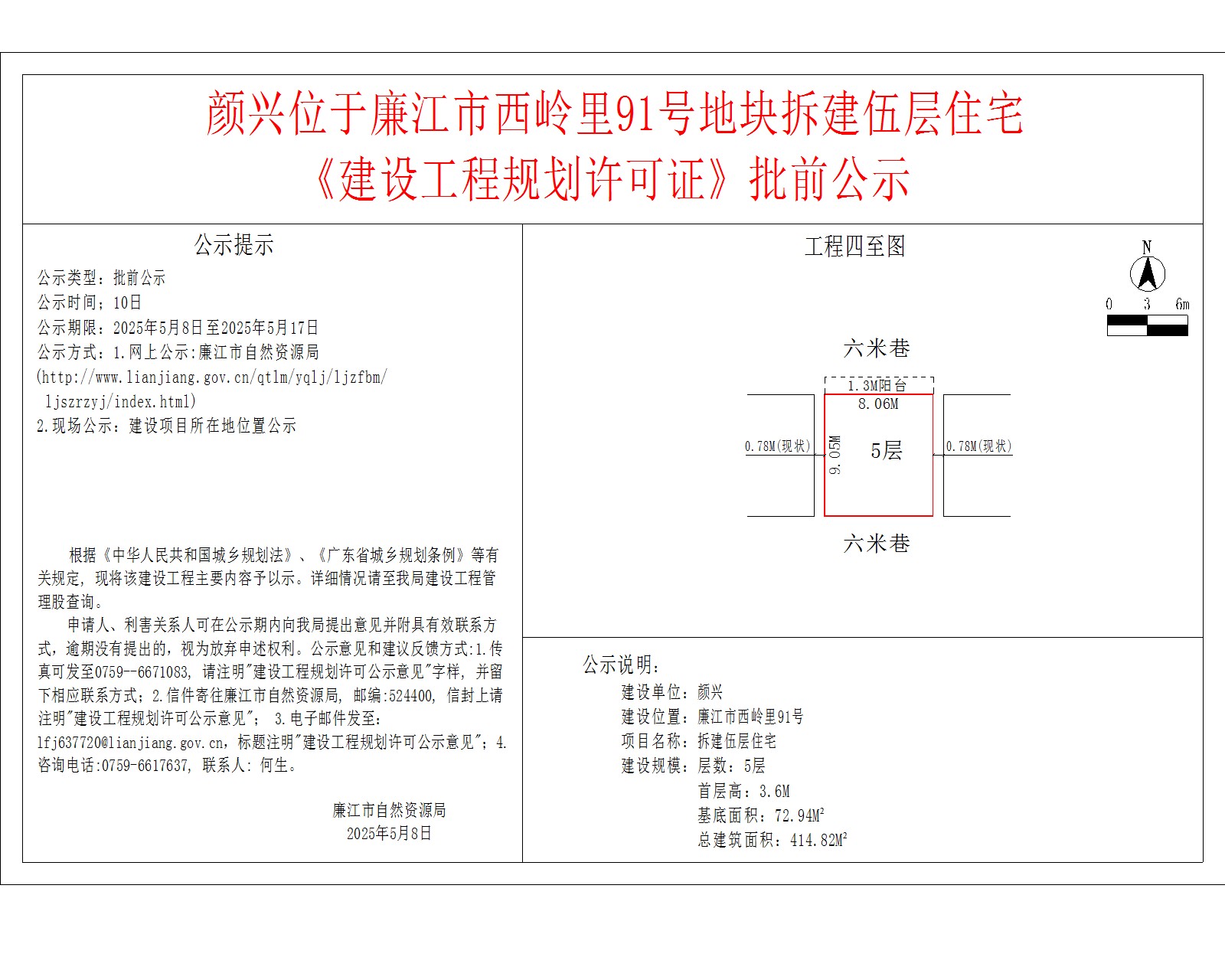 颜兴位于廉江市西岭里91号地块拆建伍层住宅《建设工程规划许可证》批前公示.jpg