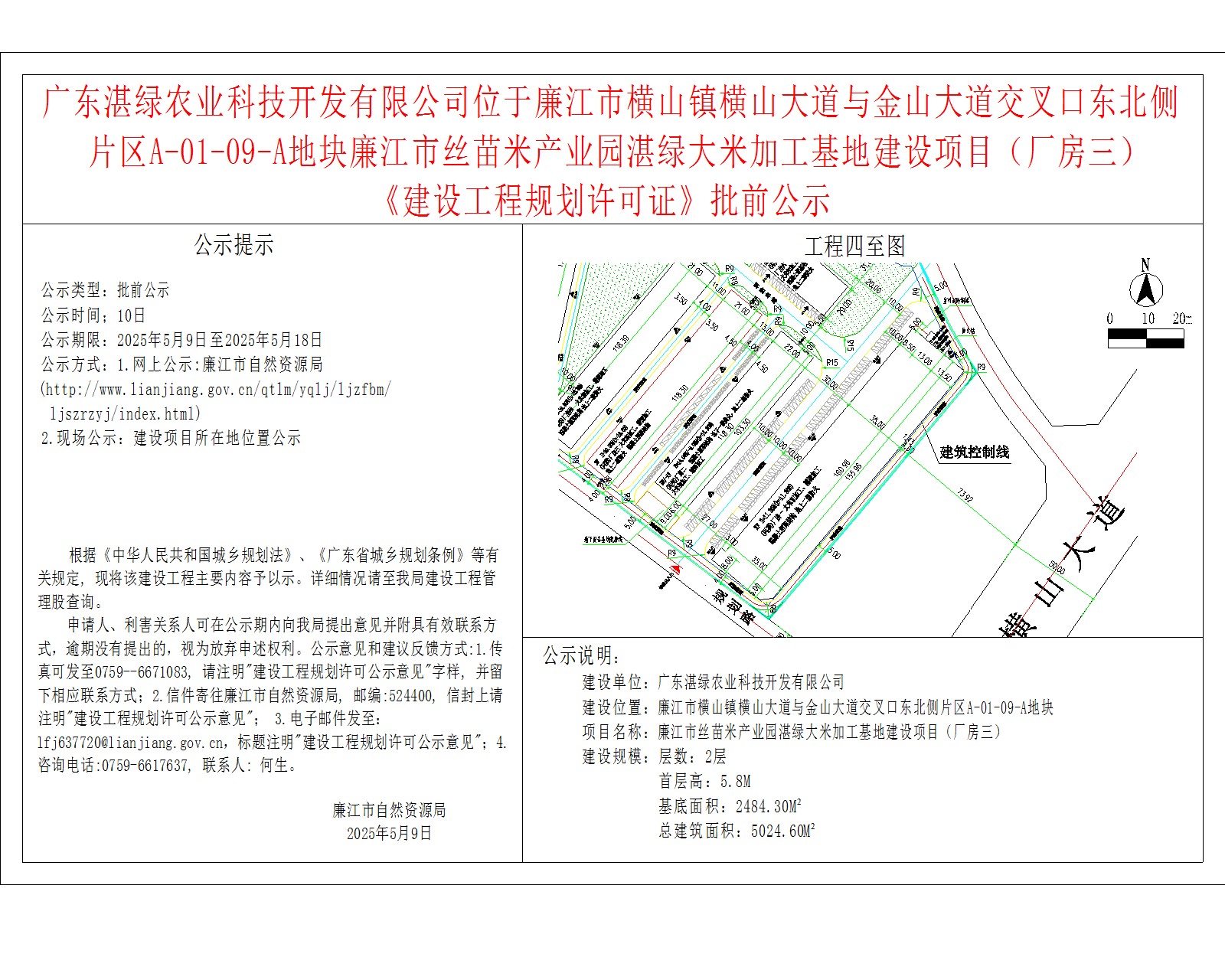 2025-5-9-广东湛绿农业科技开发有限公司-廉江市横山镇横山大道与金山大道交叉口东北侧片区A-01-09-A地块-廉江市丝苗米产业园湛绿大米加工基地建设项目（厂房三）.jpg