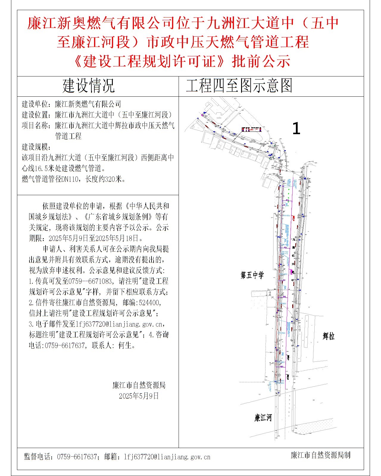 廉江新奥燃气有限公司位于九洲江大道中（五中至廉江河段）市政中压天燃气管道工程《建设工程规划许可证》批前公示.jpg