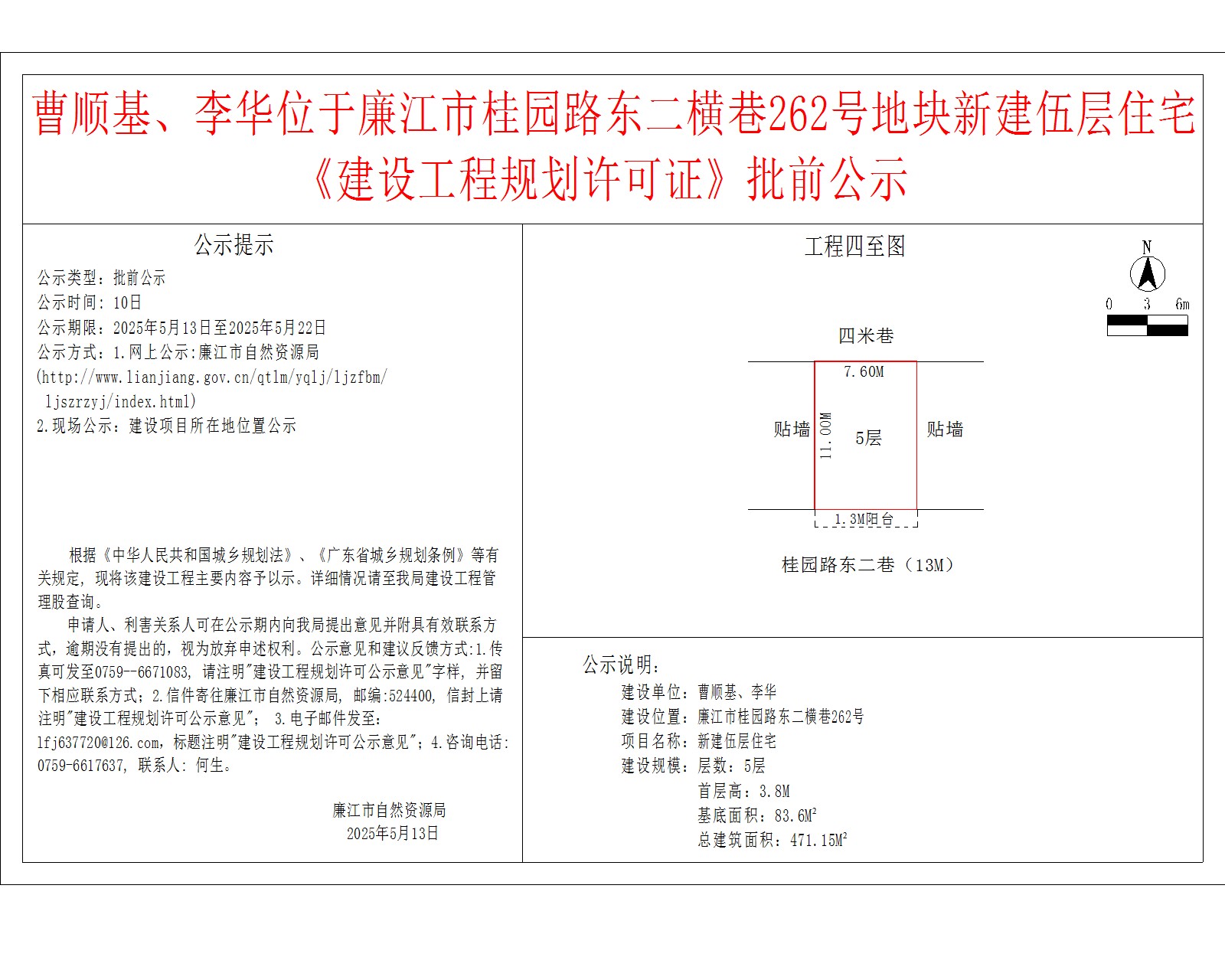 曹顺基、李华位于廉江市桂园路东二横巷262号地块新建伍层住宅《建设工程规划许可证》批前公示.jpg