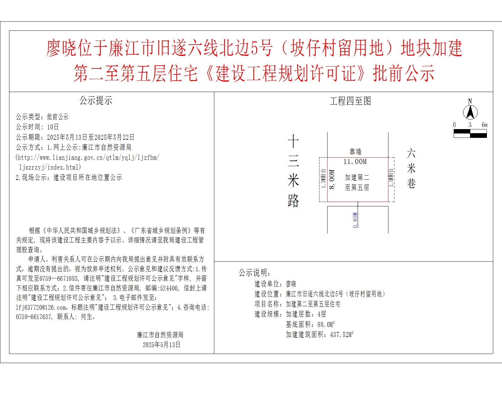 廖晓位于廉江市旧遂六线北边5号（坡仔村留用地）地块加建第二至第五层住宅《建设工程规划许可证》批前公示.jpg