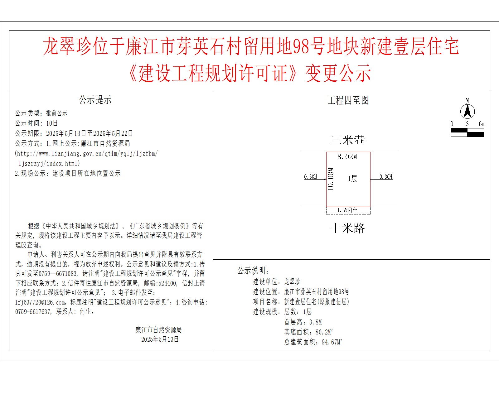 龙翠珍位于廉江市芽英石村留用地98号地块新建壹层住宅《建设工程规划许可证》变更公示.jpg