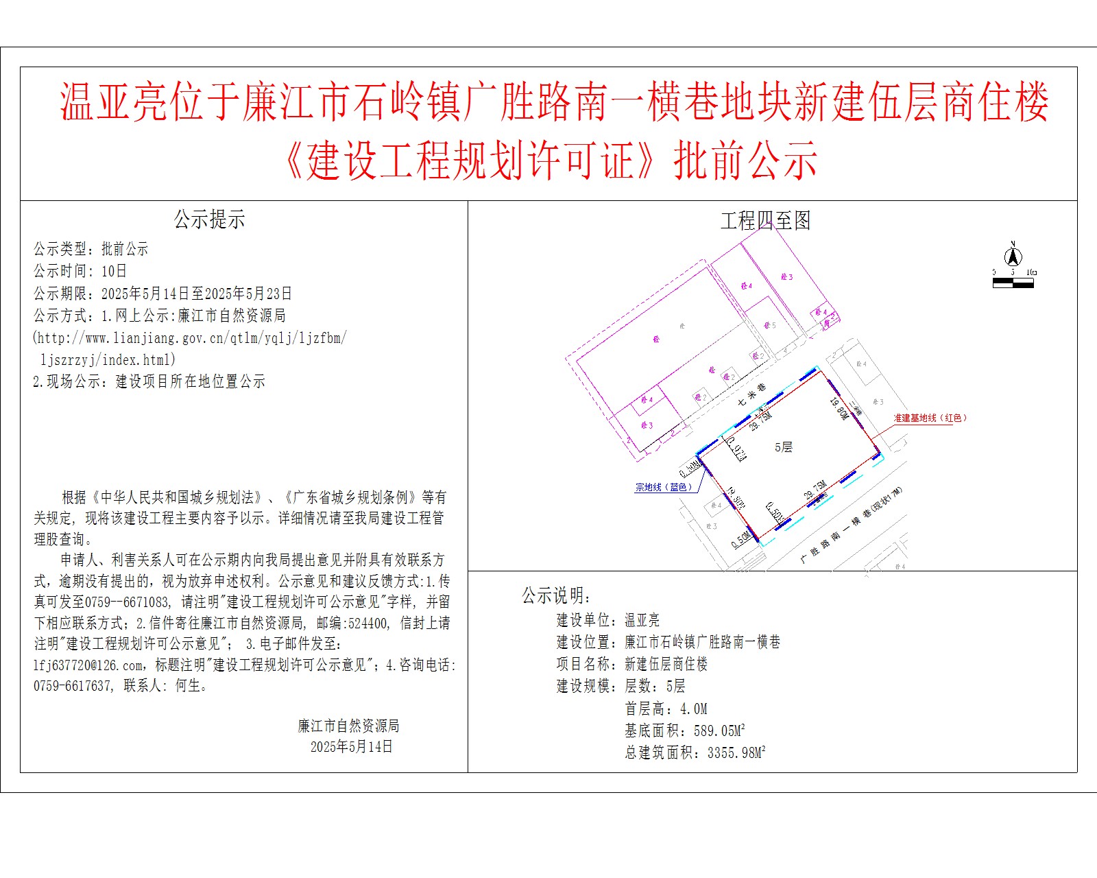 温亚亮位于廉江市石岭镇广胜路南一横巷地块新建伍层商住楼《建设工程规划许可证》批前公示.jpg