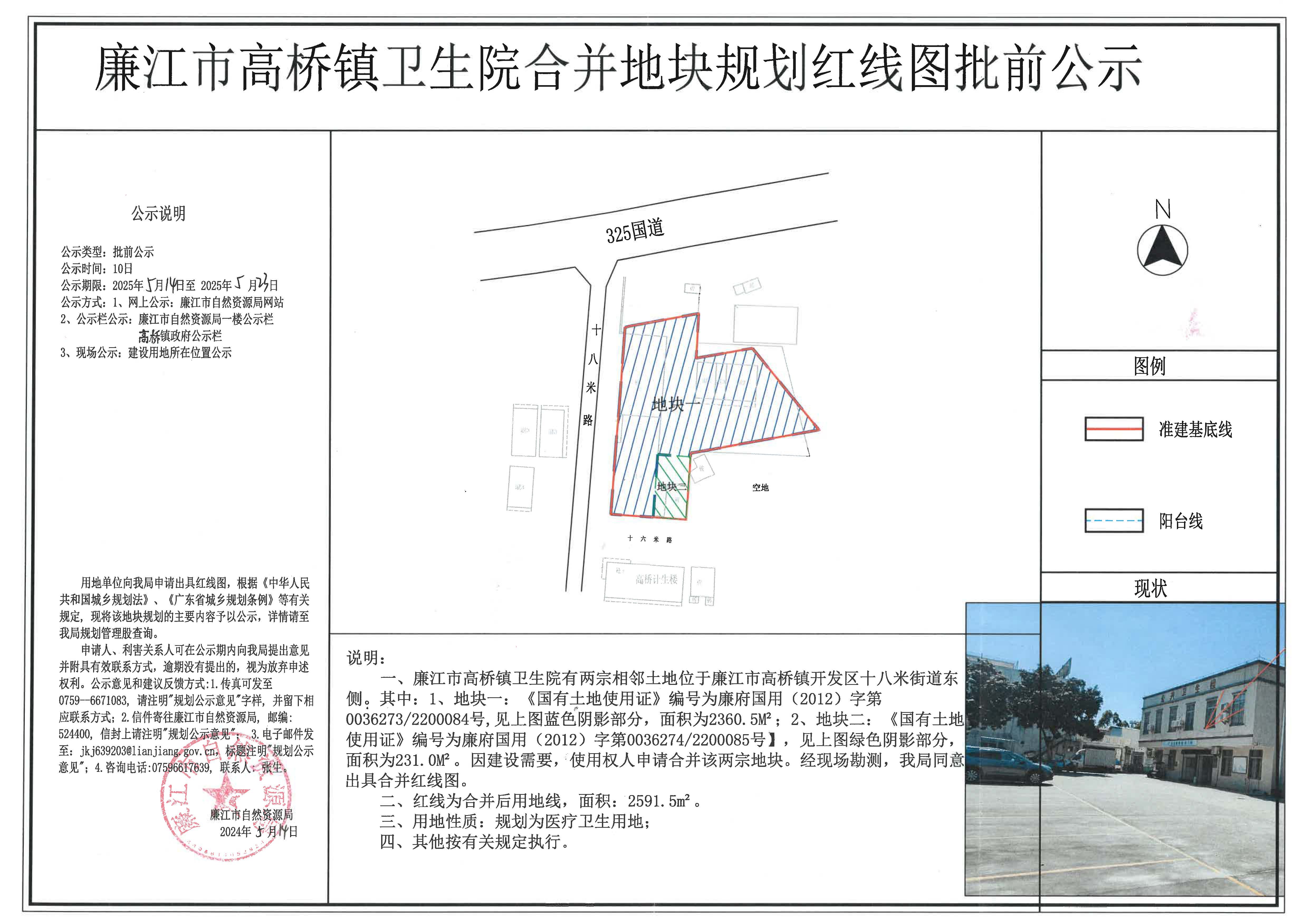 高桥镇卫生院合并红线图批前公示.jpg