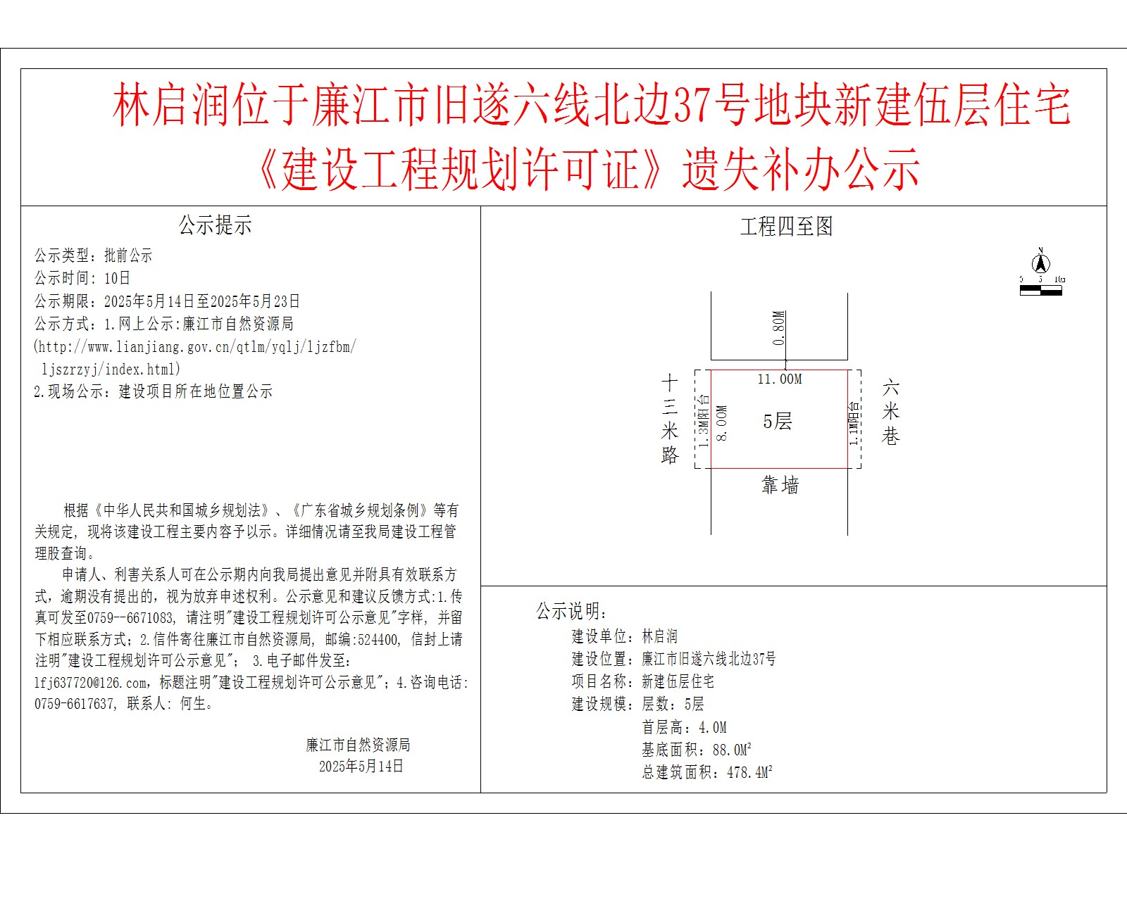 林启润位于廉江市旧遂六线北边37号地块新建伍层住宅《建设工程规划许可证》遗失补办公示.jpg