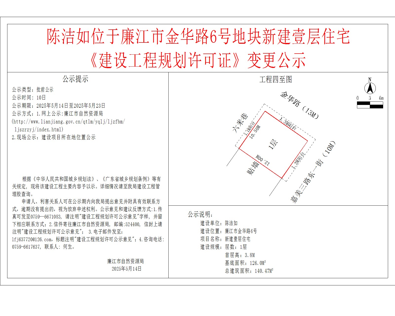 陈洁如位于廉江市金华路6号地块新建壹层住宅《建设工程规划许可证》变更公示.jpg