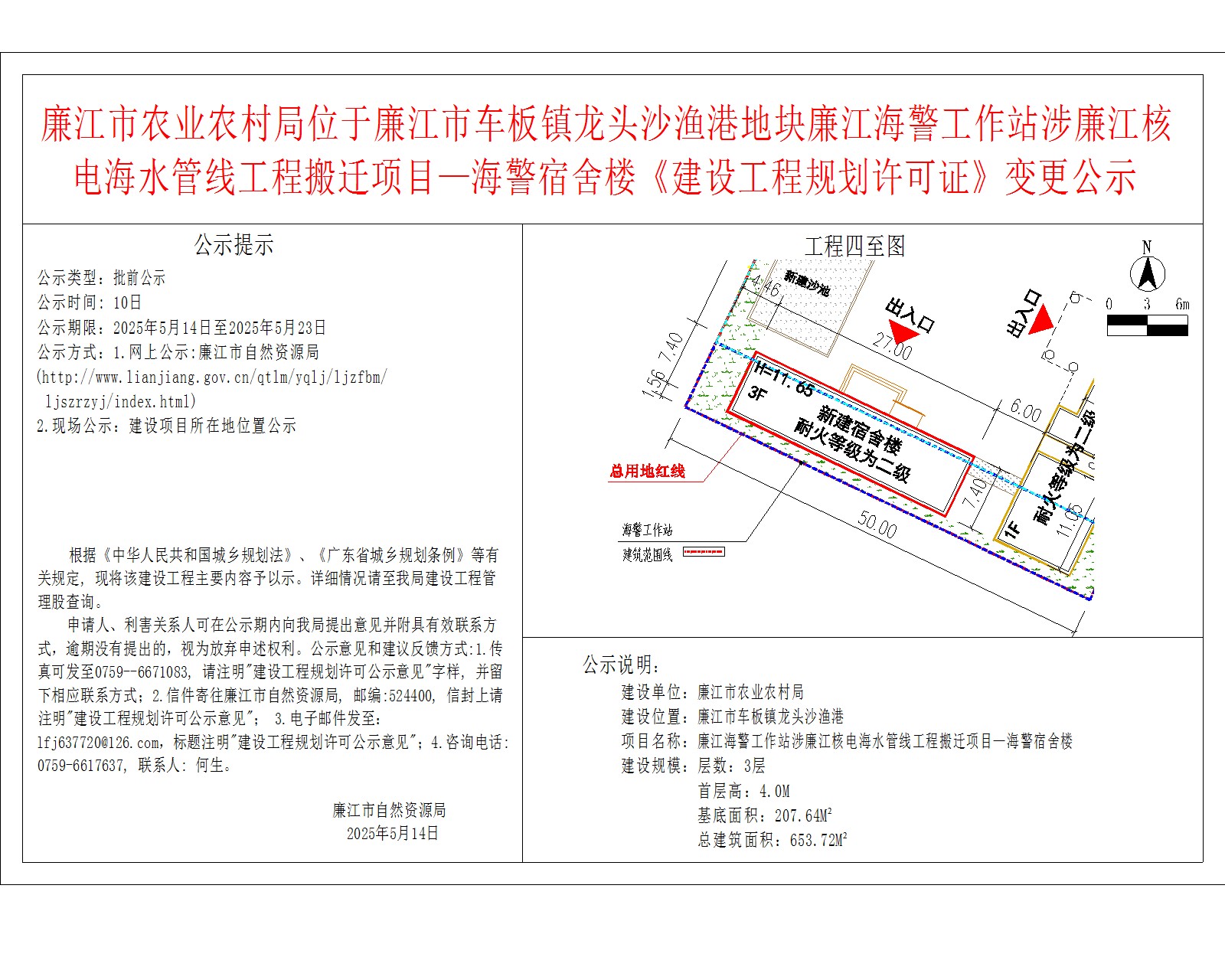 廉江市农业农村局位于廉江市车板镇龙头沙渔港地块廉江海警工作站涉廉江核电海水管线工程搬迁项目—海警宿舍楼《建设工程规划许可证》变更公示.jpg