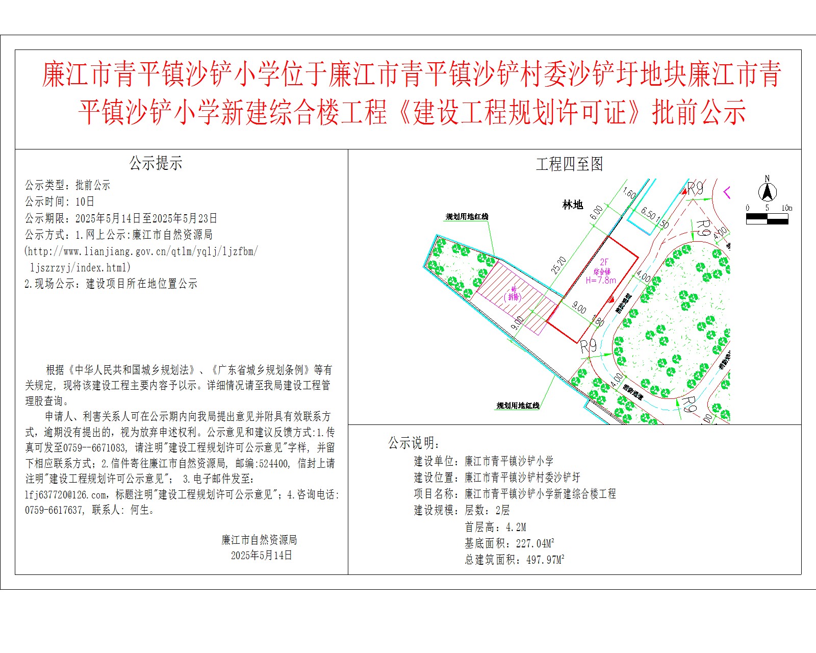廉江市青平镇沙铲小学位于廉江市青平镇沙铲村委沙铲圩地块廉江市青平镇沙铲小学新建综合楼工程《建设工程规划许可证》批前公示.jpg