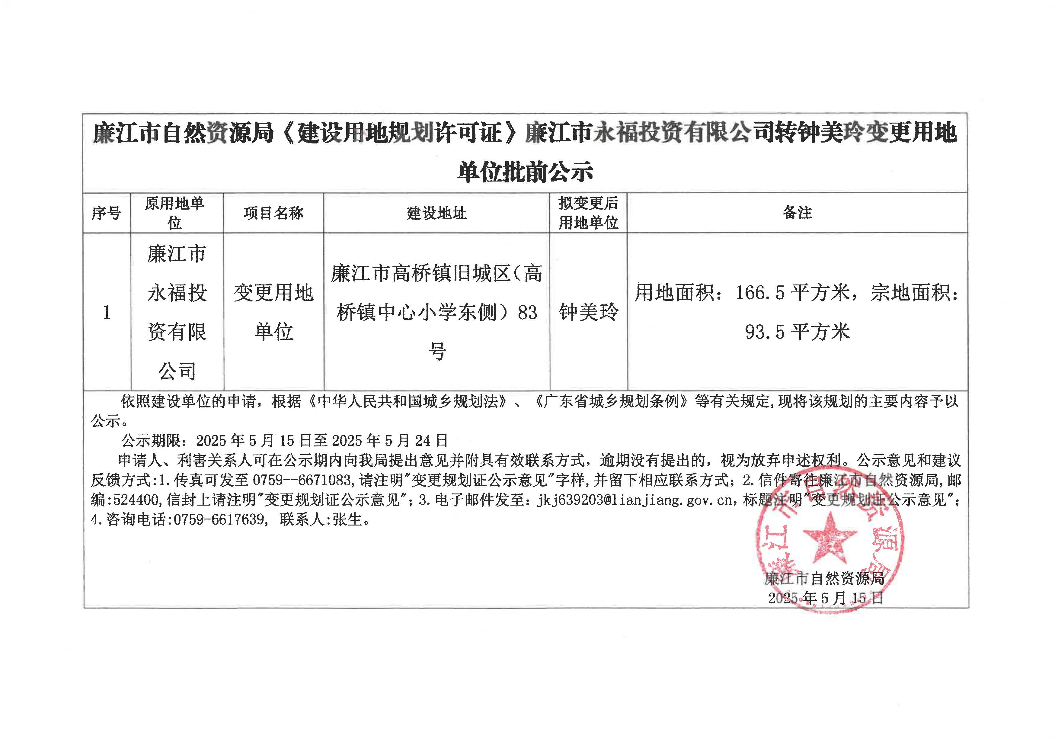 廉江市永福投资有限公司转钟美玲变更批前公示.jpg