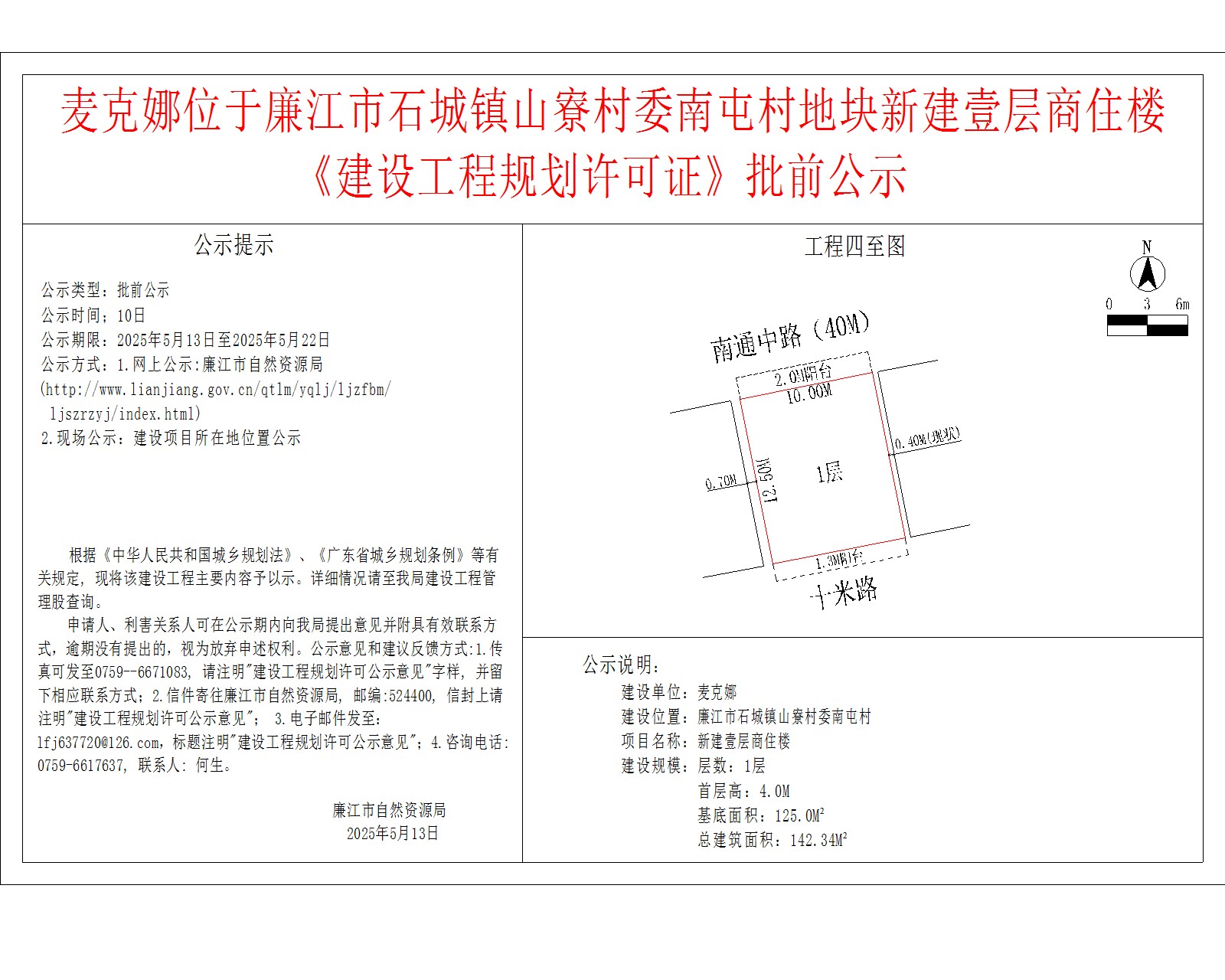 麦克娜位于廉江市石城镇山寮村委南屯村地块新建壹层商住楼《建设工程规划许可证》批前公示.jpg