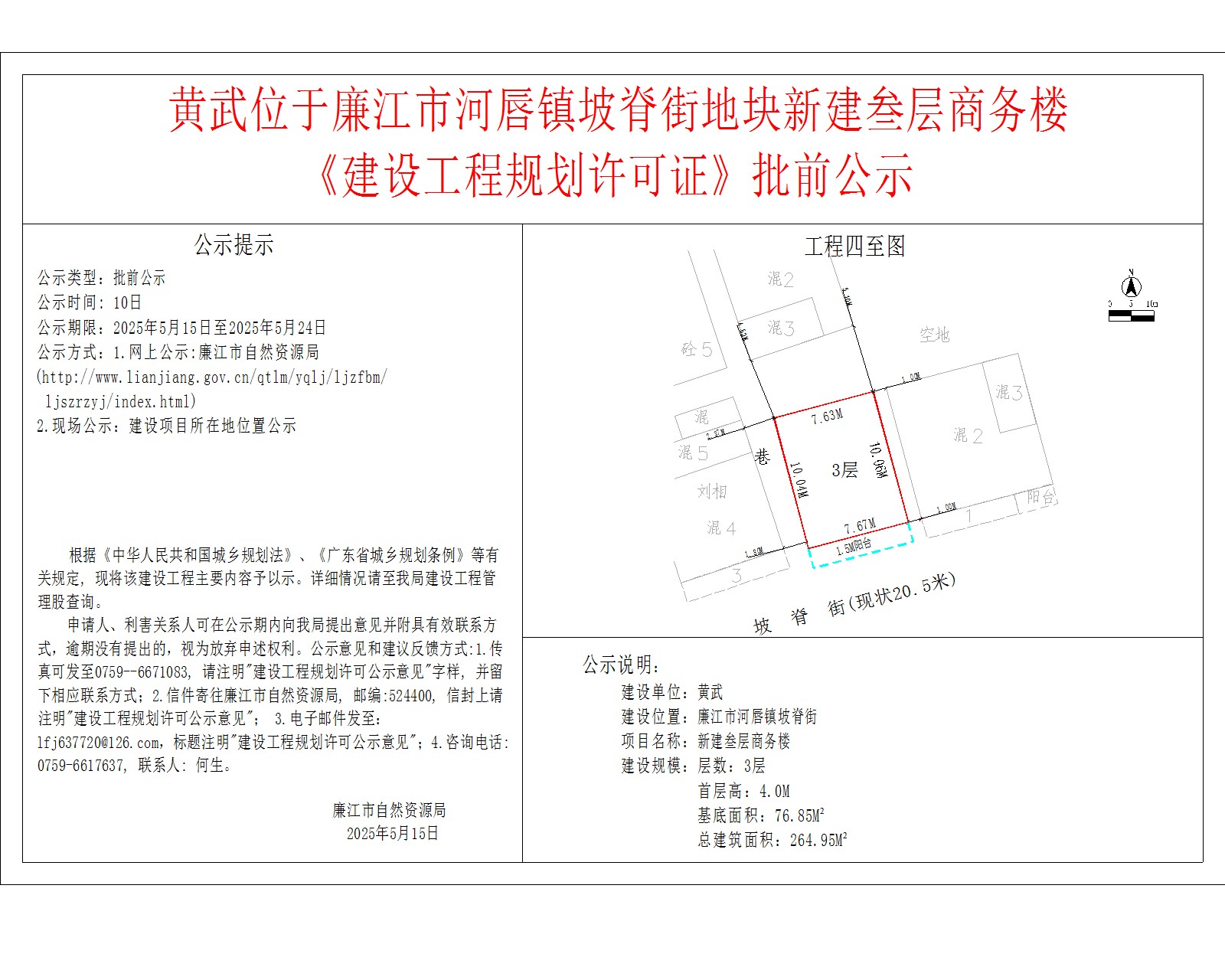 黄武位于廉江市河唇镇坡脊街地块新建叁层商务楼《建设工程规划许可证》批前公示.jpg