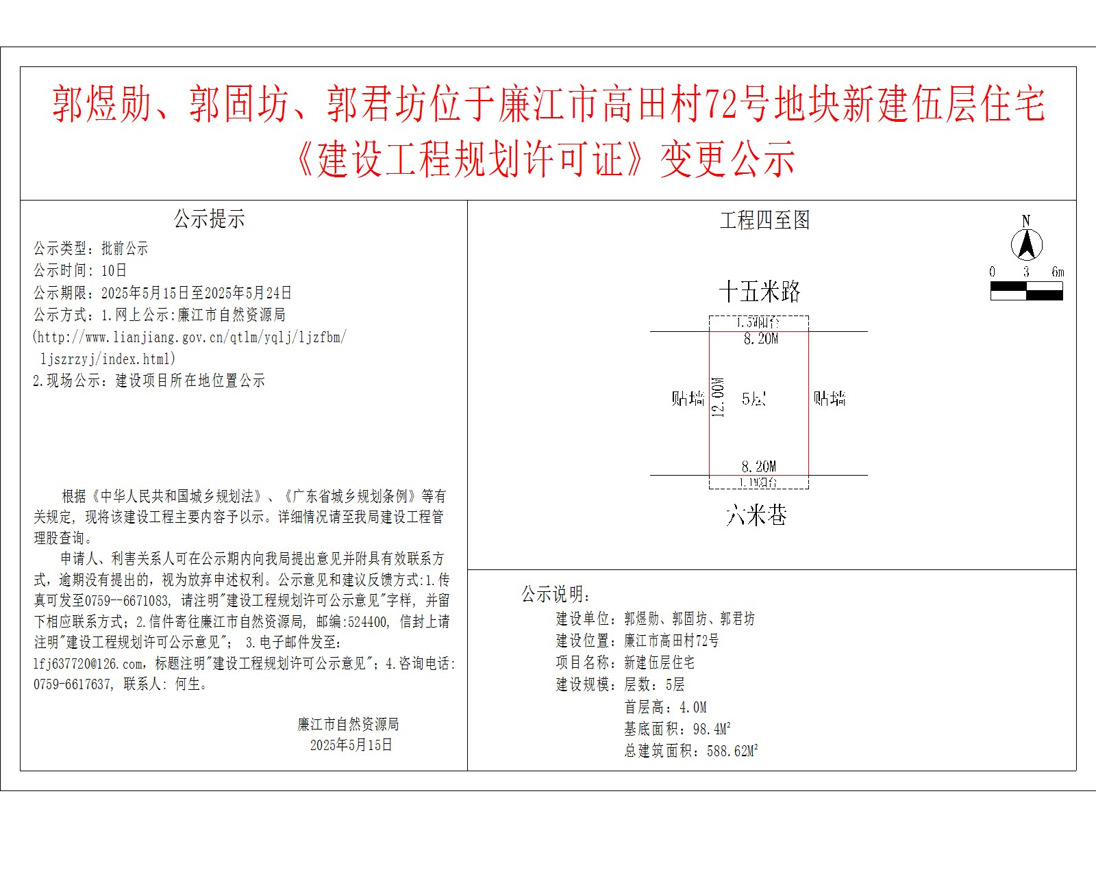 郭煜勋、郭固坊、郭君坊位于廉江市高田村72号地块新建伍层住宅《建设工程规划许可证》变更公示.jpg