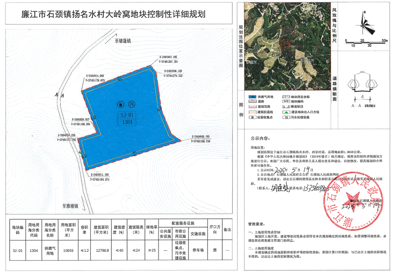 关于廉江市石颈镇扬名水村大岭窝地块控制性详细规划的公示.png
