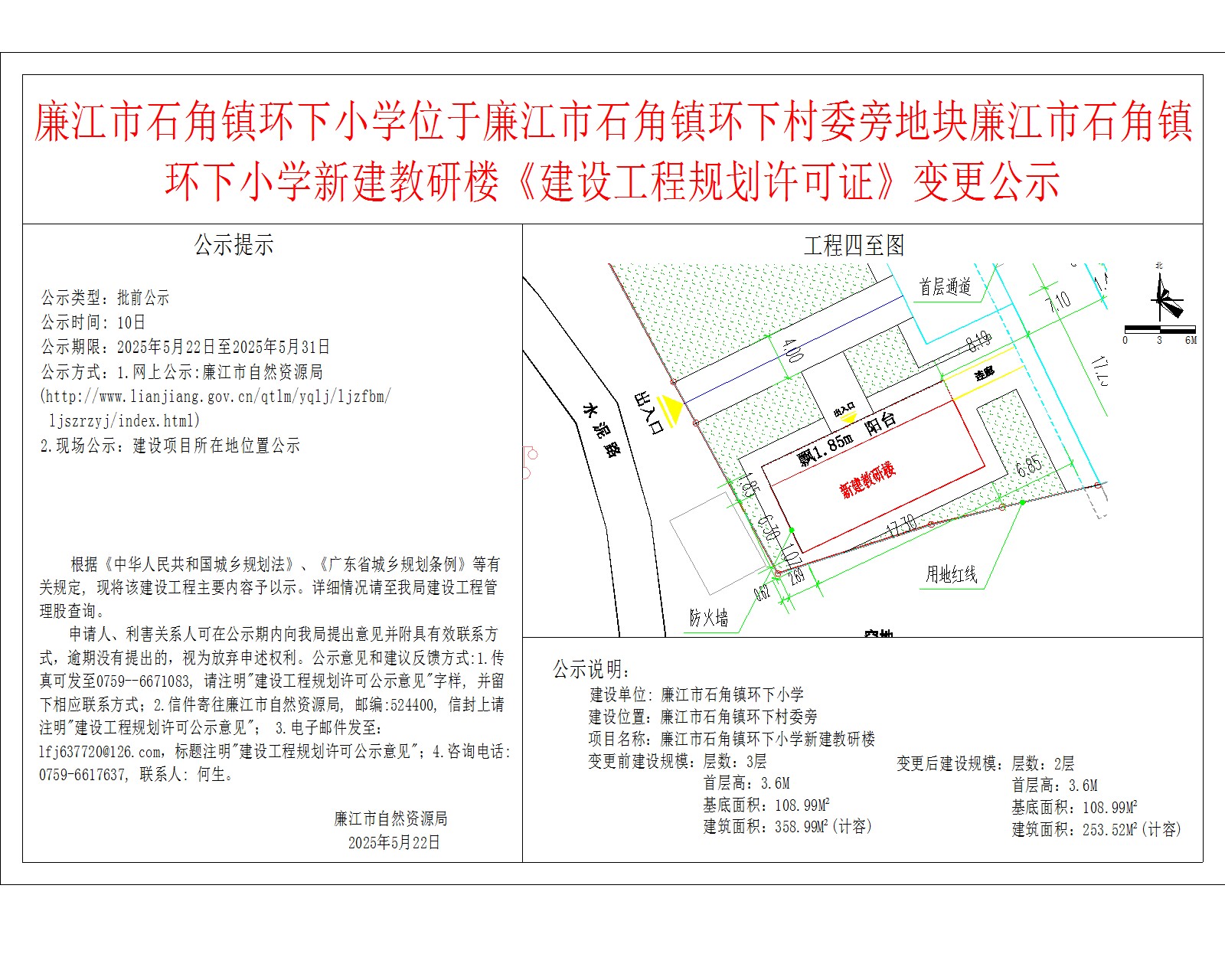 廉江市石角镇环下小学位于廉江市石角镇环下村委旁地块廉江市石角镇环下小学新建教研楼《建设工程规划许可证》变更公示.jpg