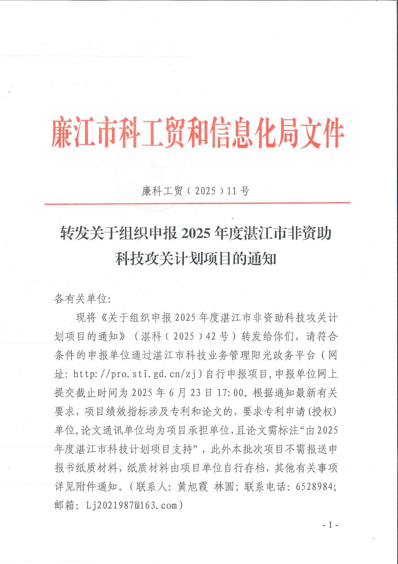廉科工贸〔2025〕11号：转发关于组织申报2025年度湛江市非资助科技攻关计划项目的通知_00.jpg