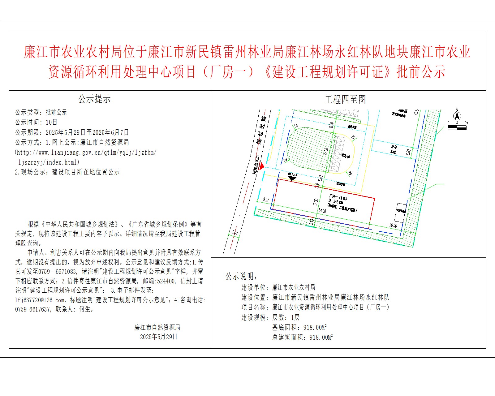2025-5-29-廉江市农业农村局-《廉江市农业资源循环利用处理中心项目地块控制性详细规划》—LJXHLY-01-A地块-廉江市农业资源循环利用处理中心项目（厂房一）.jpg