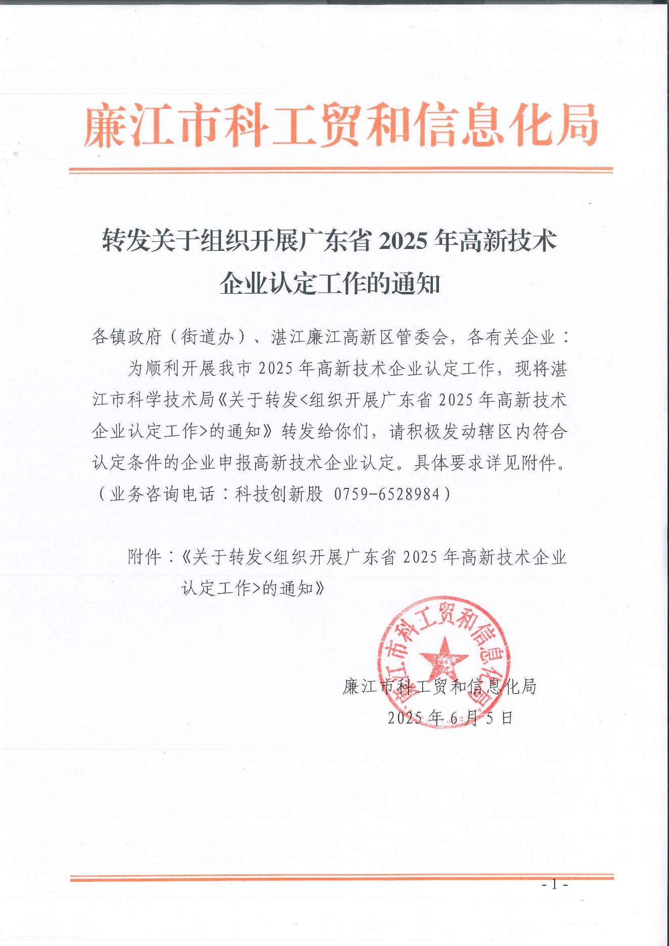 转发关于组织开展广东省2025年高新技术企业认定工作的通知_00.jpg