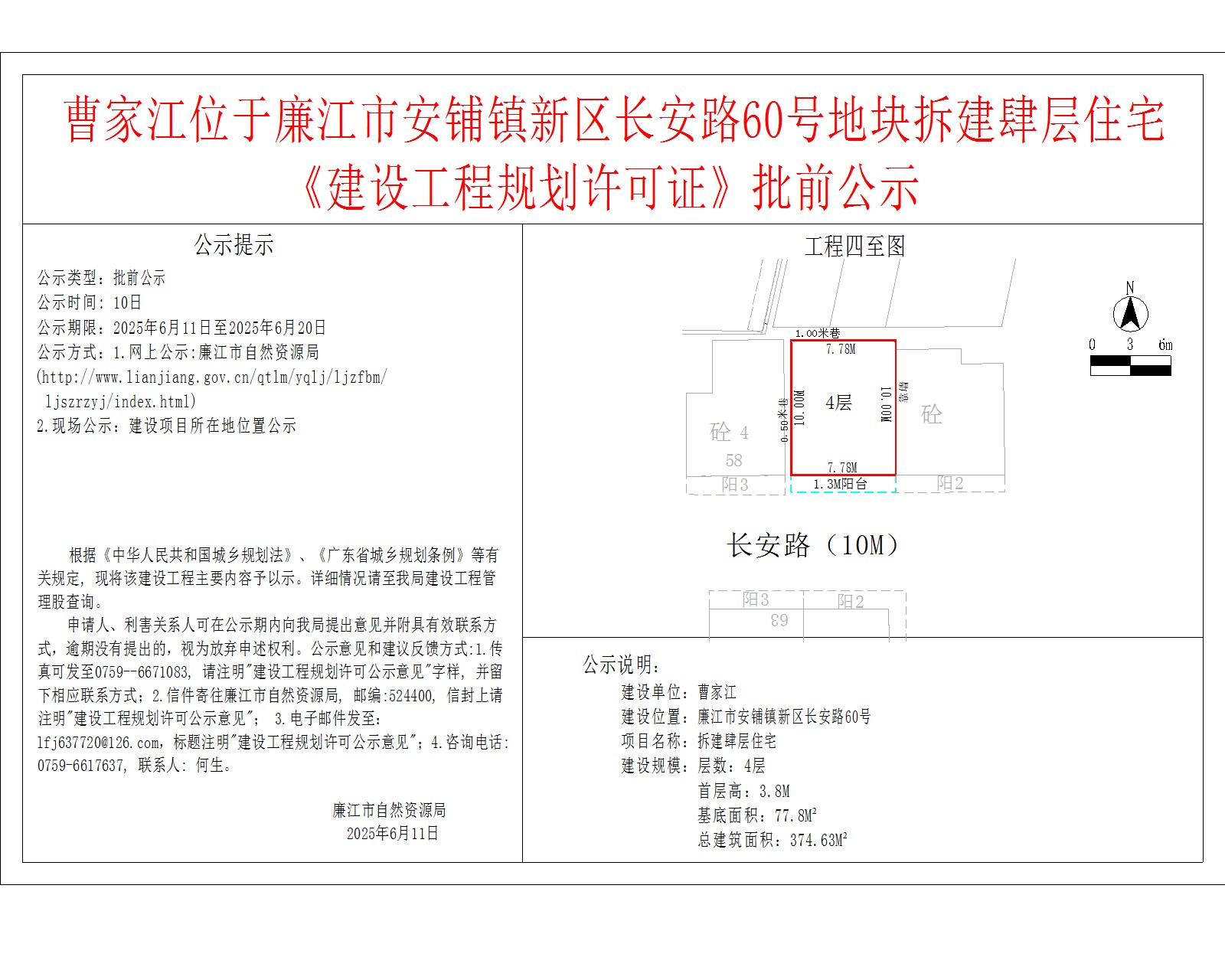 曹家江位于廉江市安铺镇新区长安路60号地块拆建肆层住宅《建设工程规划许可证》批前公示.jpg