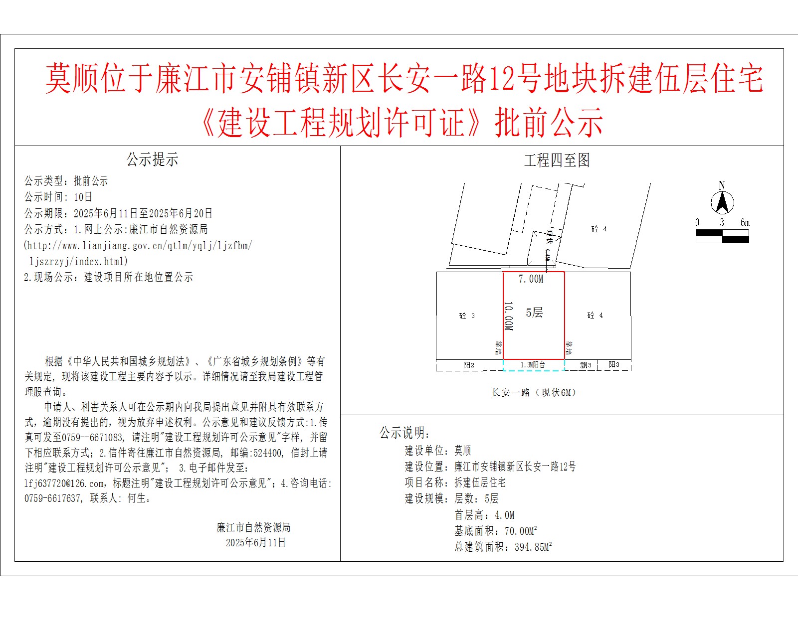莫顺位于廉江市安铺镇新区长安一路12号地块拆建伍层住宅《建设工程规划许可证》批前公示.jpg