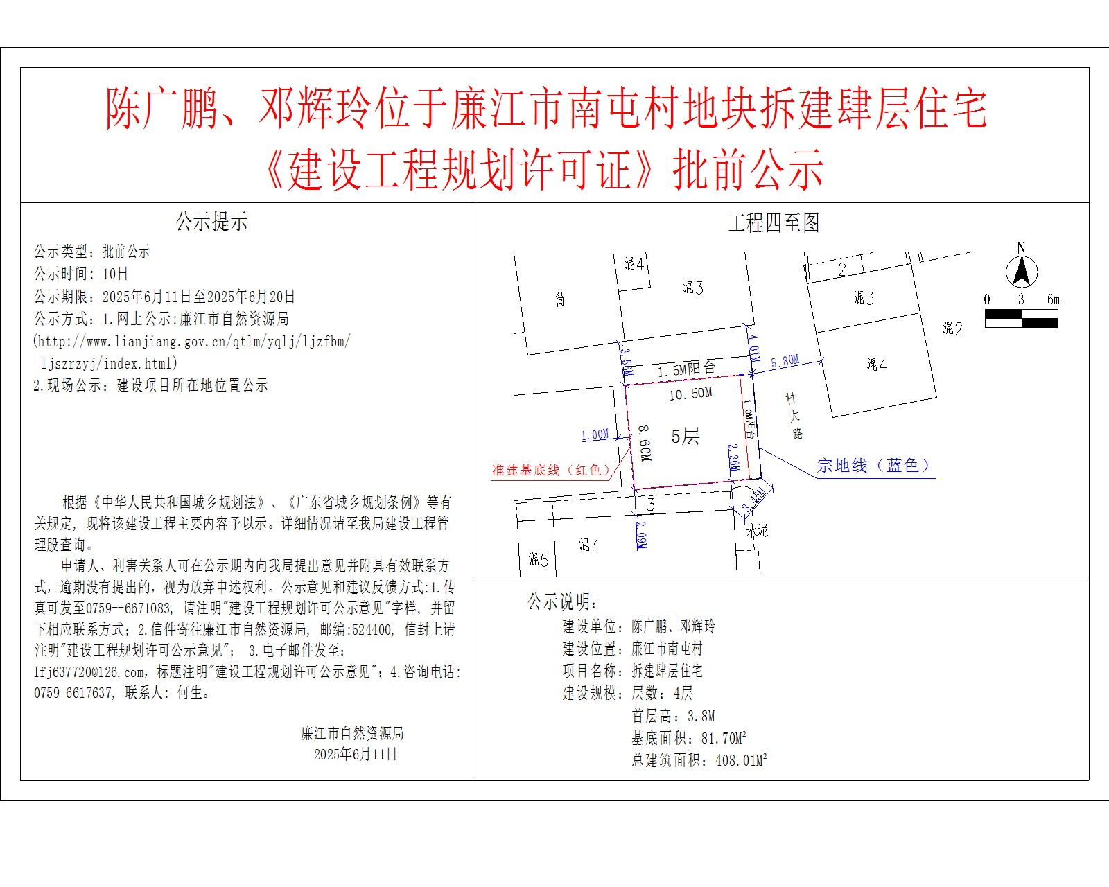 陈广鹏、邓辉玲位于廉江市南屯村地块拆建肆层住宅《建设工程规划许可证》批前公示.jpg